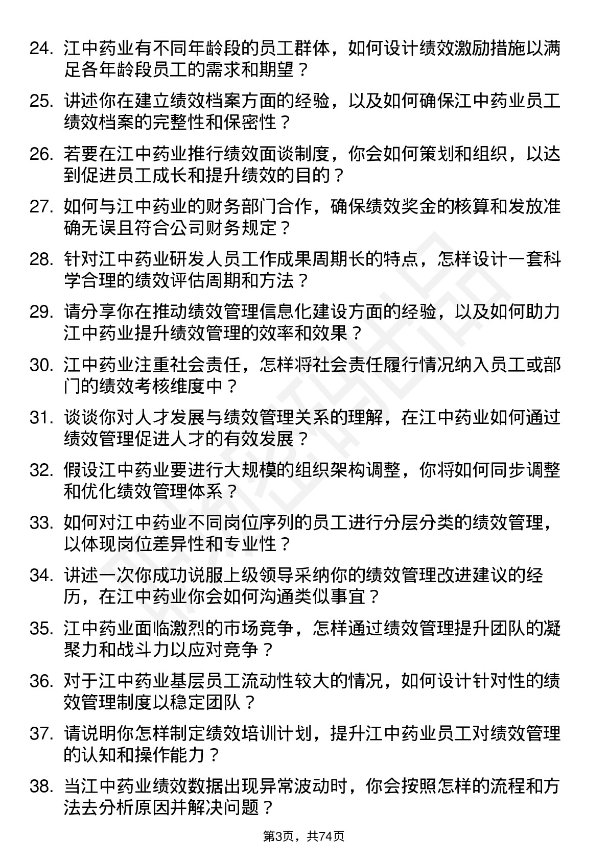 48道江中药业绩效管理专员岗位面试题库及参考回答含考察点分析