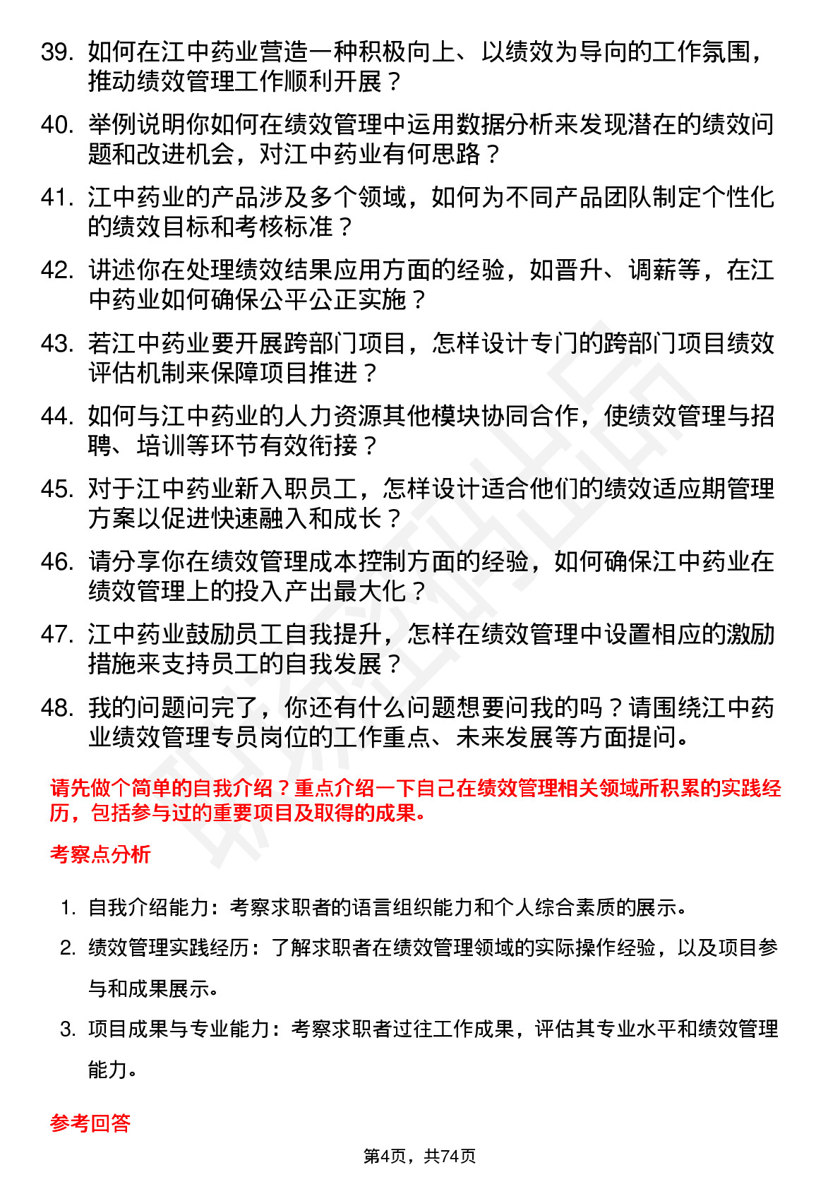 48道江中药业绩效管理专员岗位面试题库及参考回答含考察点分析