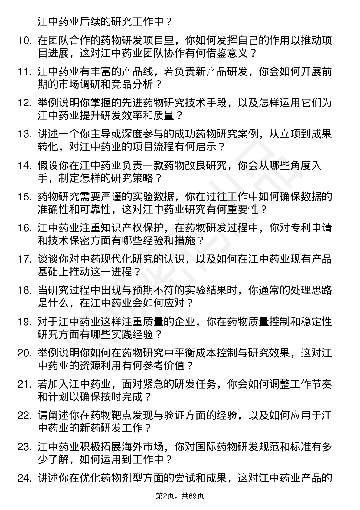 48道江中药业药物研究员岗位面试题库及参考回答含考察点分析