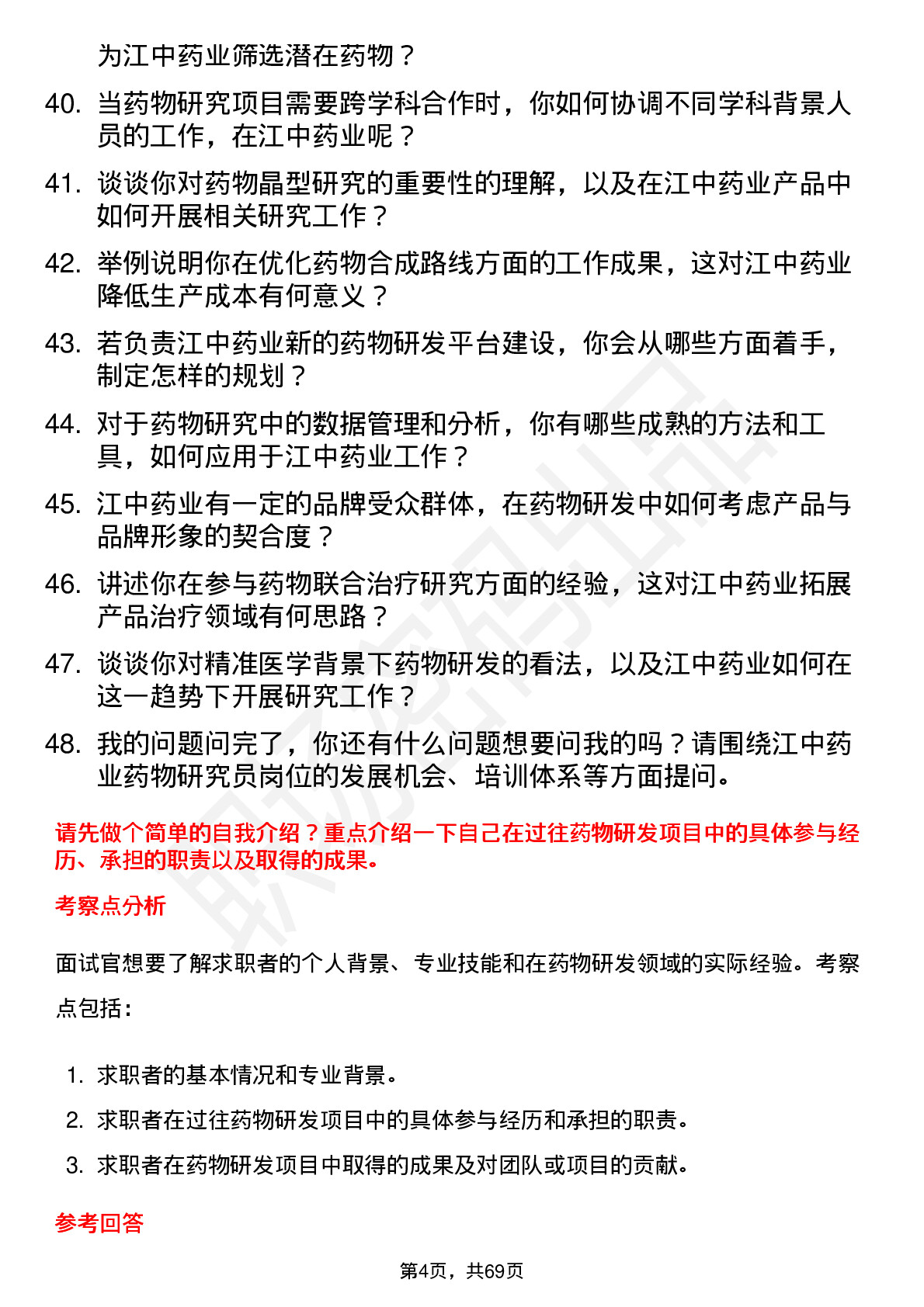 48道江中药业药物研究员岗位面试题库及参考回答含考察点分析