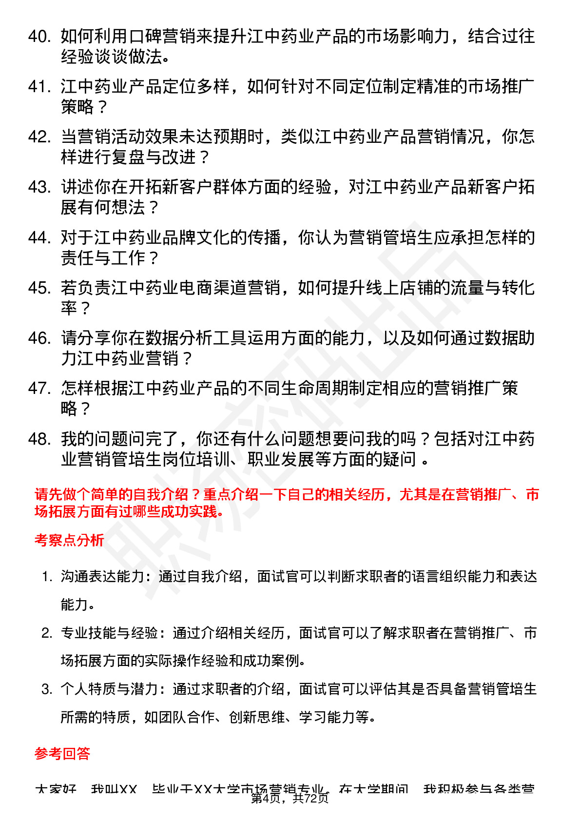 48道江中药业营销管培生岗位面试题库及参考回答含考察点分析