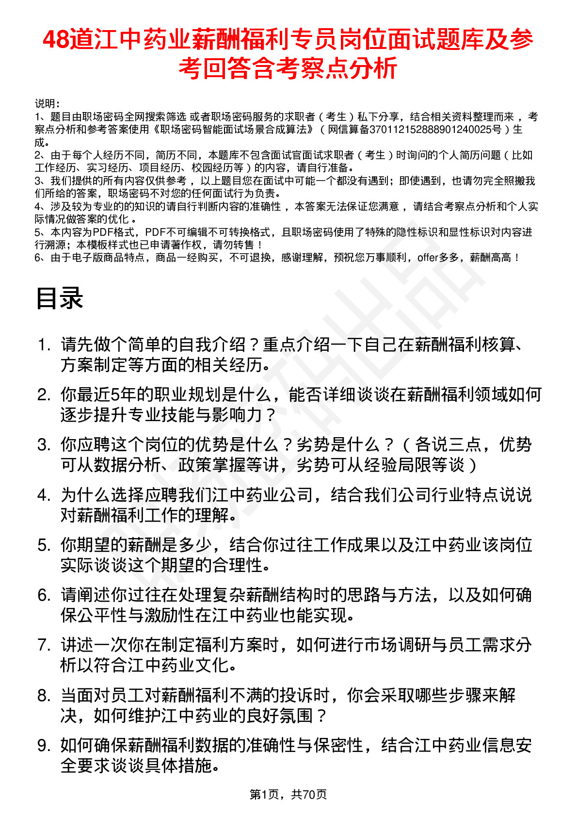 48道江中药业薪酬福利专员岗位面试题库及参考回答含考察点分析