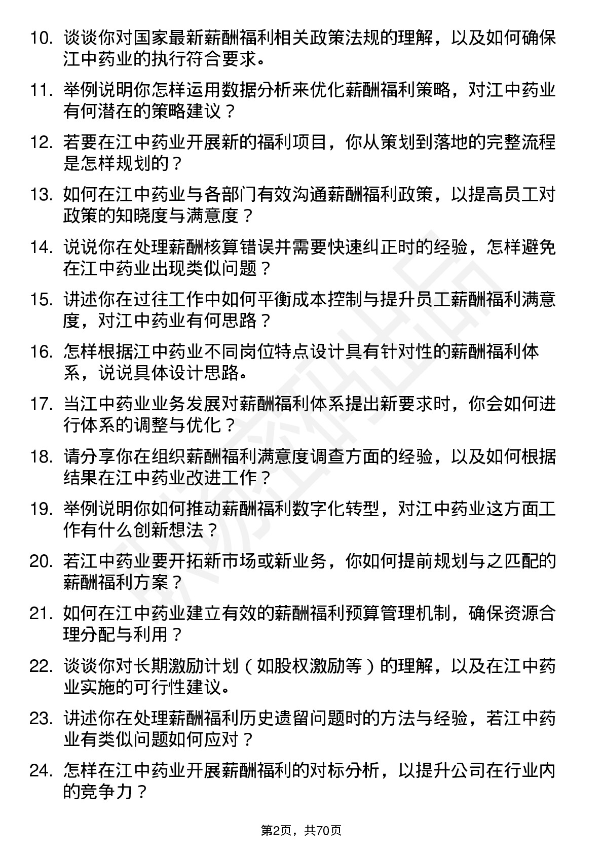 48道江中药业薪酬福利专员岗位面试题库及参考回答含考察点分析