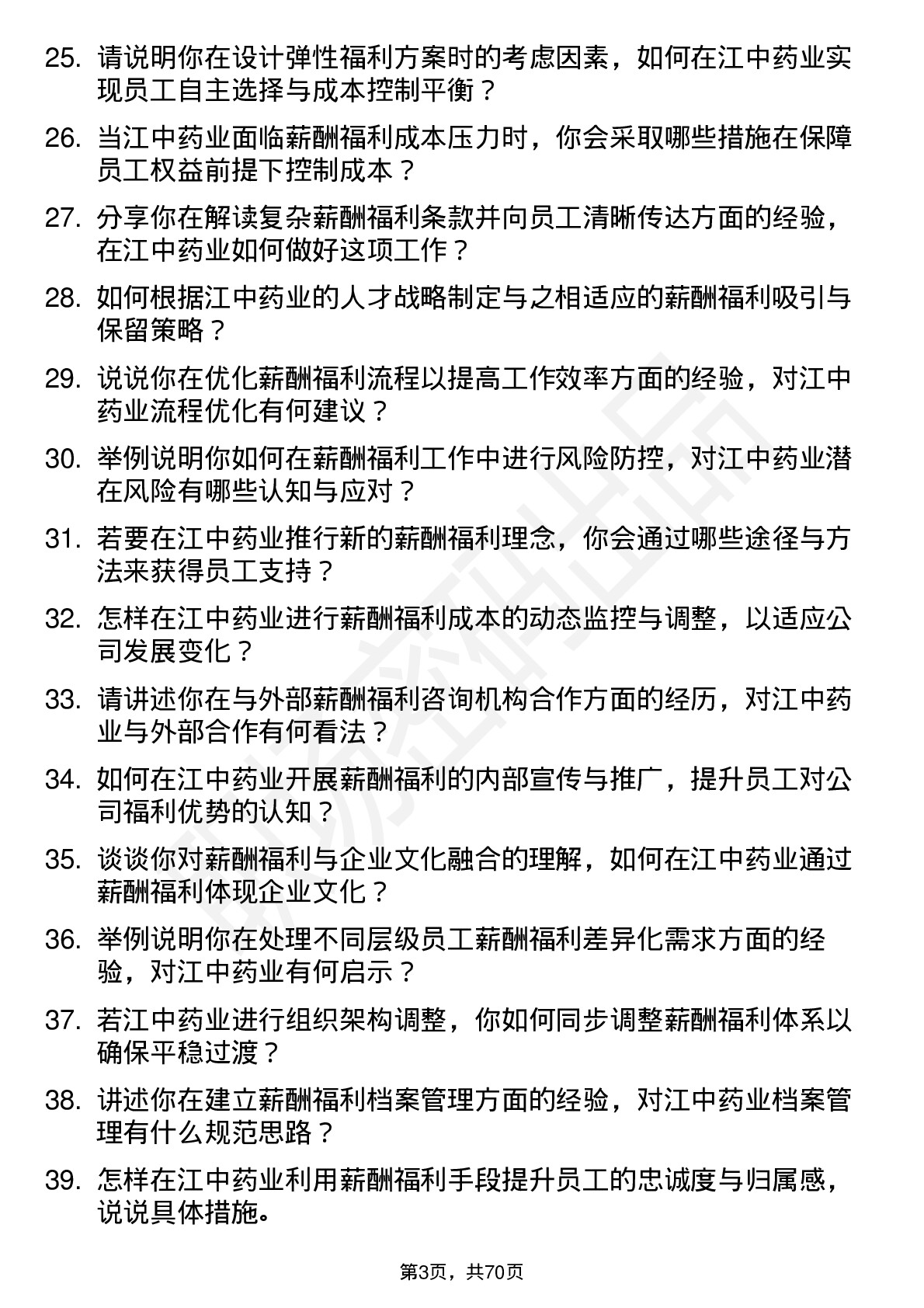 48道江中药业薪酬福利专员岗位面试题库及参考回答含考察点分析