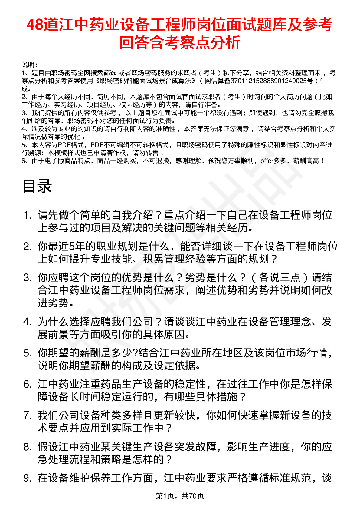 48道江中药业设备工程师岗位面试题库及参考回答含考察点分析