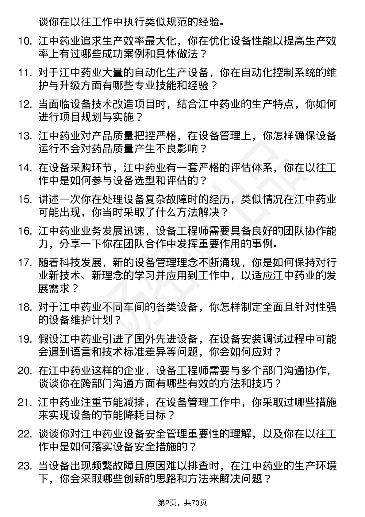 48道江中药业设备工程师岗位面试题库及参考回答含考察点分析