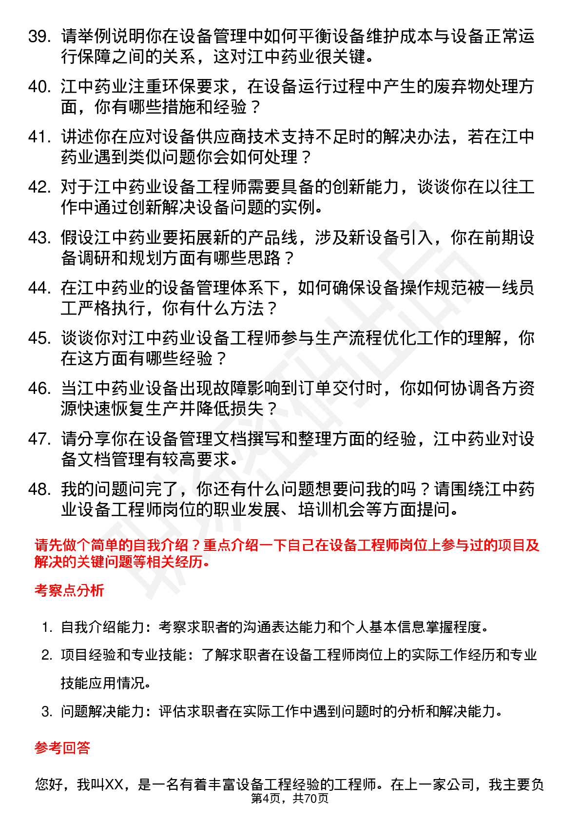 48道江中药业设备工程师岗位面试题库及参考回答含考察点分析