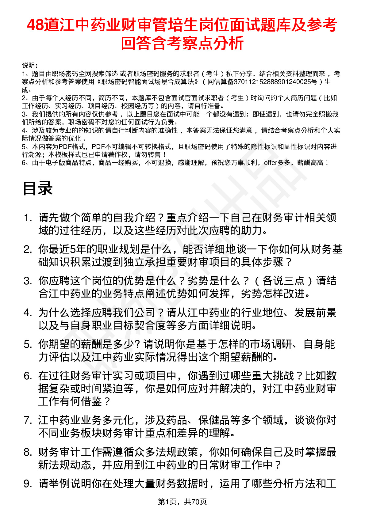 48道江中药业财审管培生岗位面试题库及参考回答含考察点分析