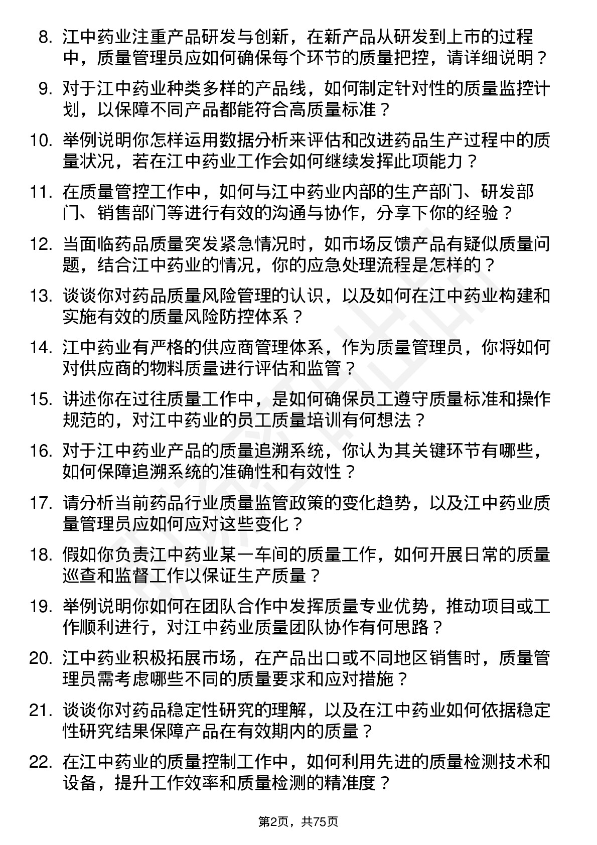 48道江中药业质量管理员岗位面试题库及参考回答含考察点分析