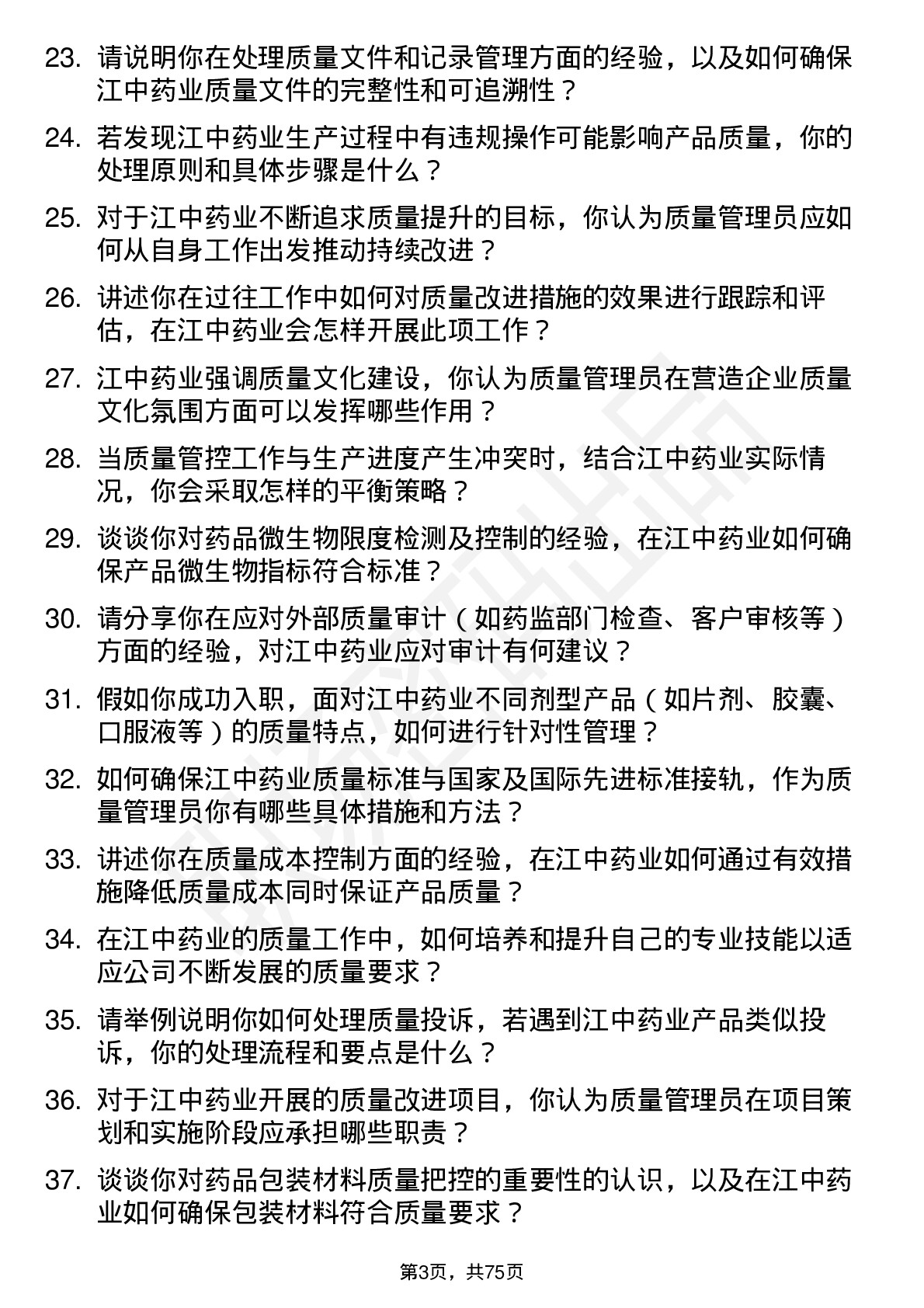 48道江中药业质量管理员岗位面试题库及参考回答含考察点分析