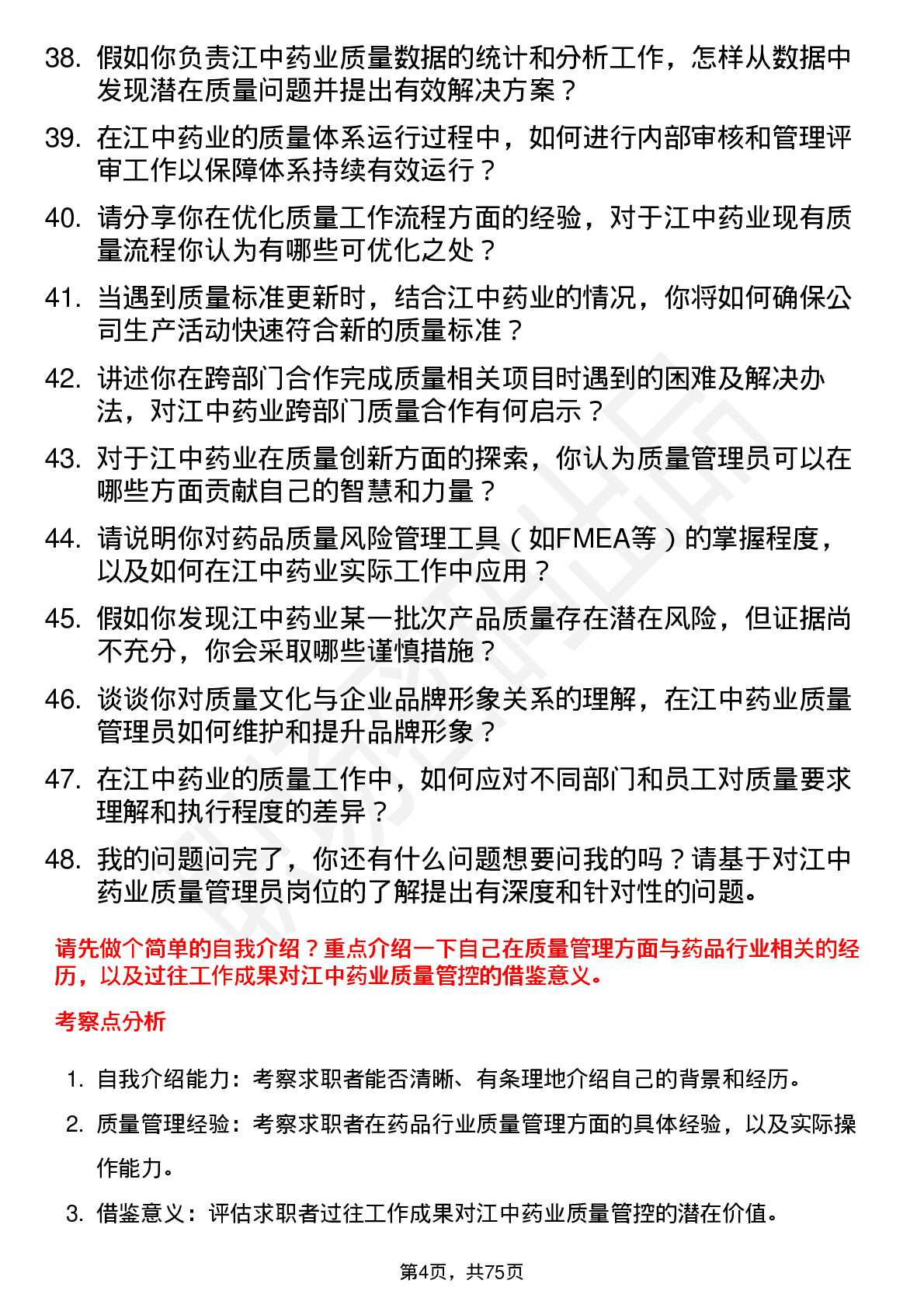 48道江中药业质量管理员岗位面试题库及参考回答含考察点分析