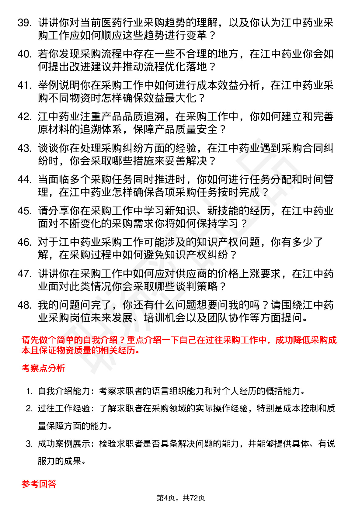 48道江中药业采购员岗位面试题库及参考回答含考察点分析