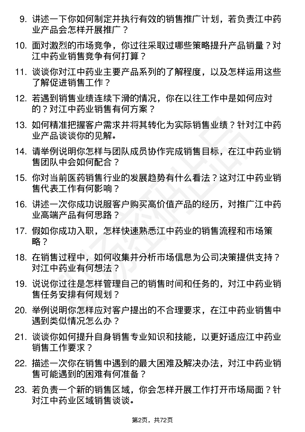 48道江中药业销售代表岗位面试题库及参考回答含考察点分析