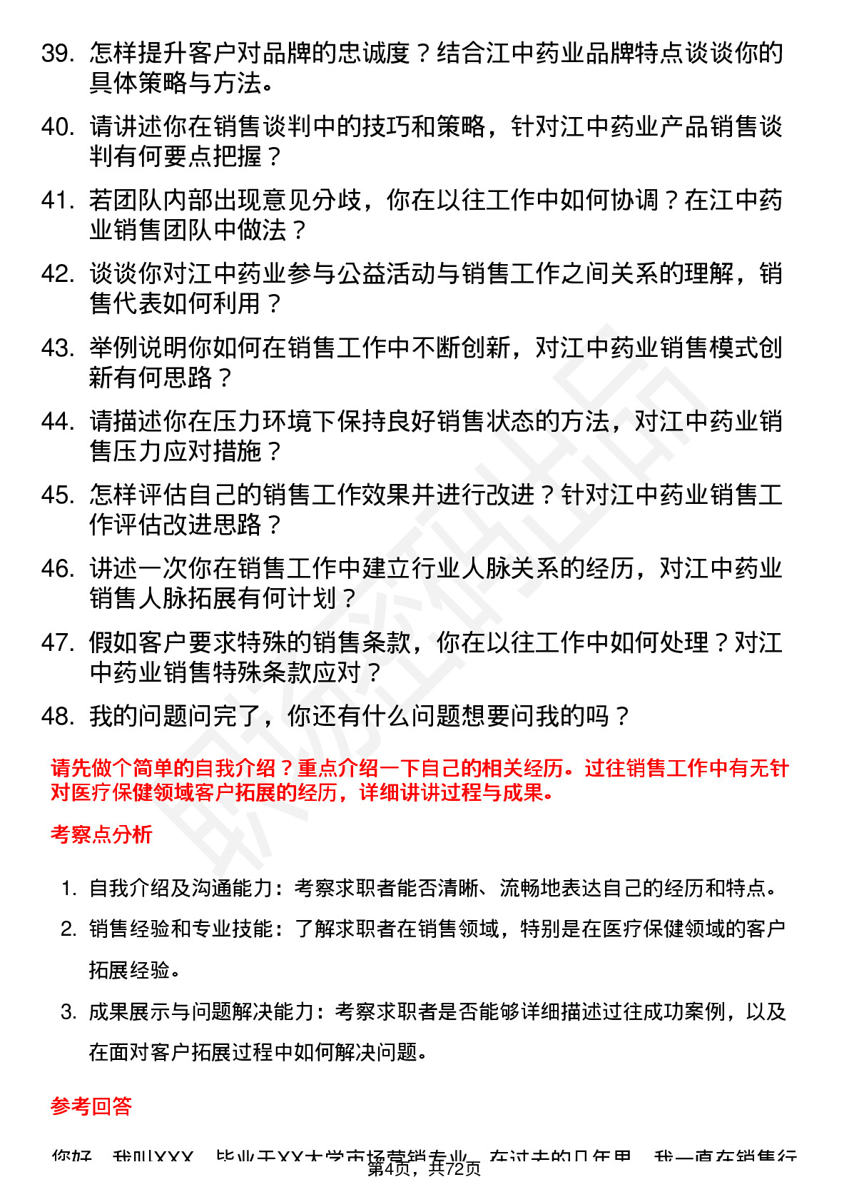 48道江中药业销售代表岗位面试题库及参考回答含考察点分析