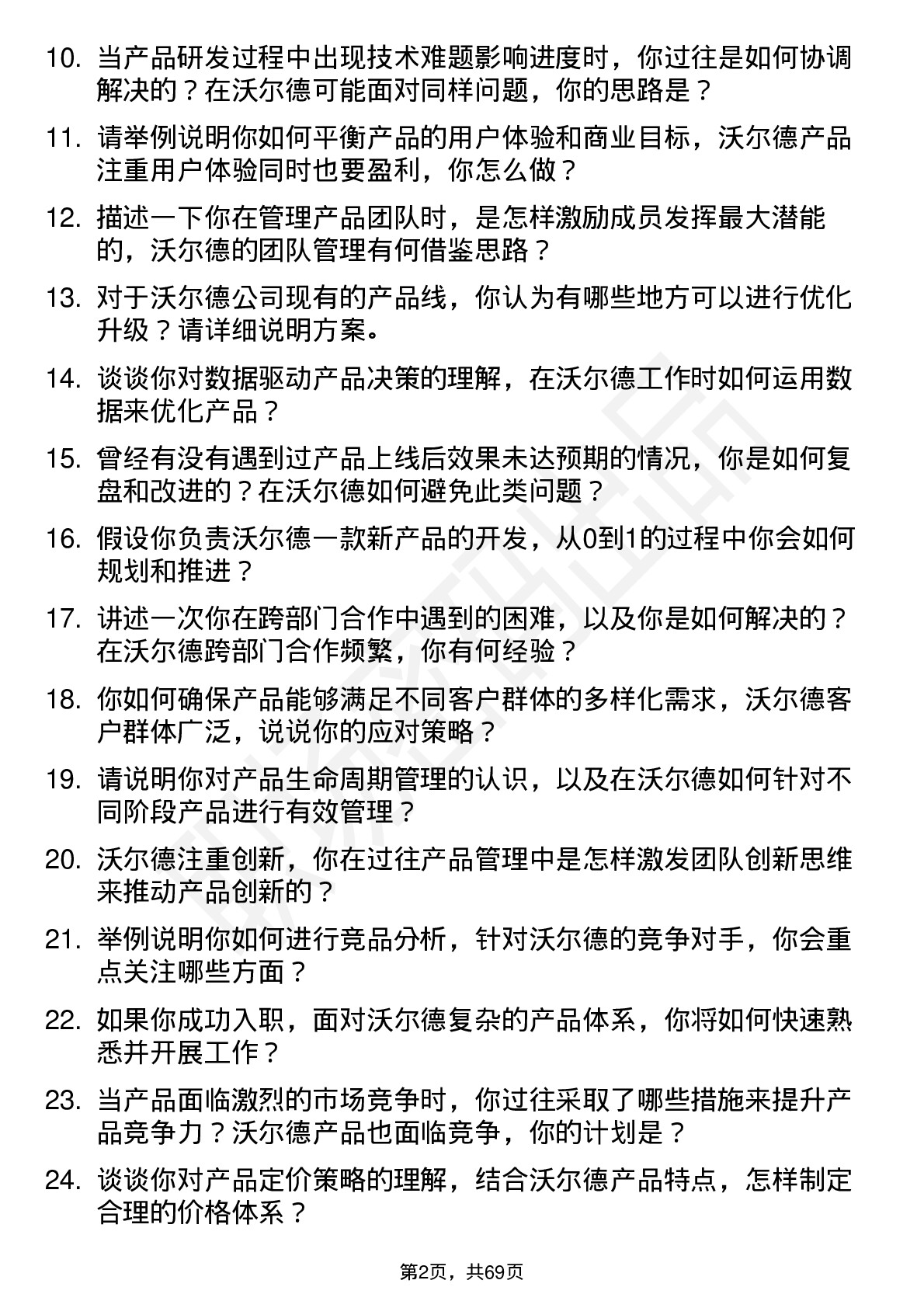 48道沃尔德产品经理岗位面试题库及参考回答含考察点分析