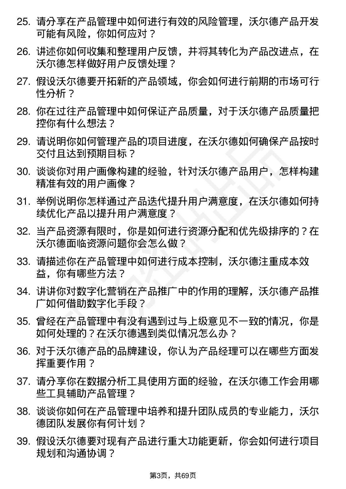 48道沃尔德产品经理岗位面试题库及参考回答含考察点分析