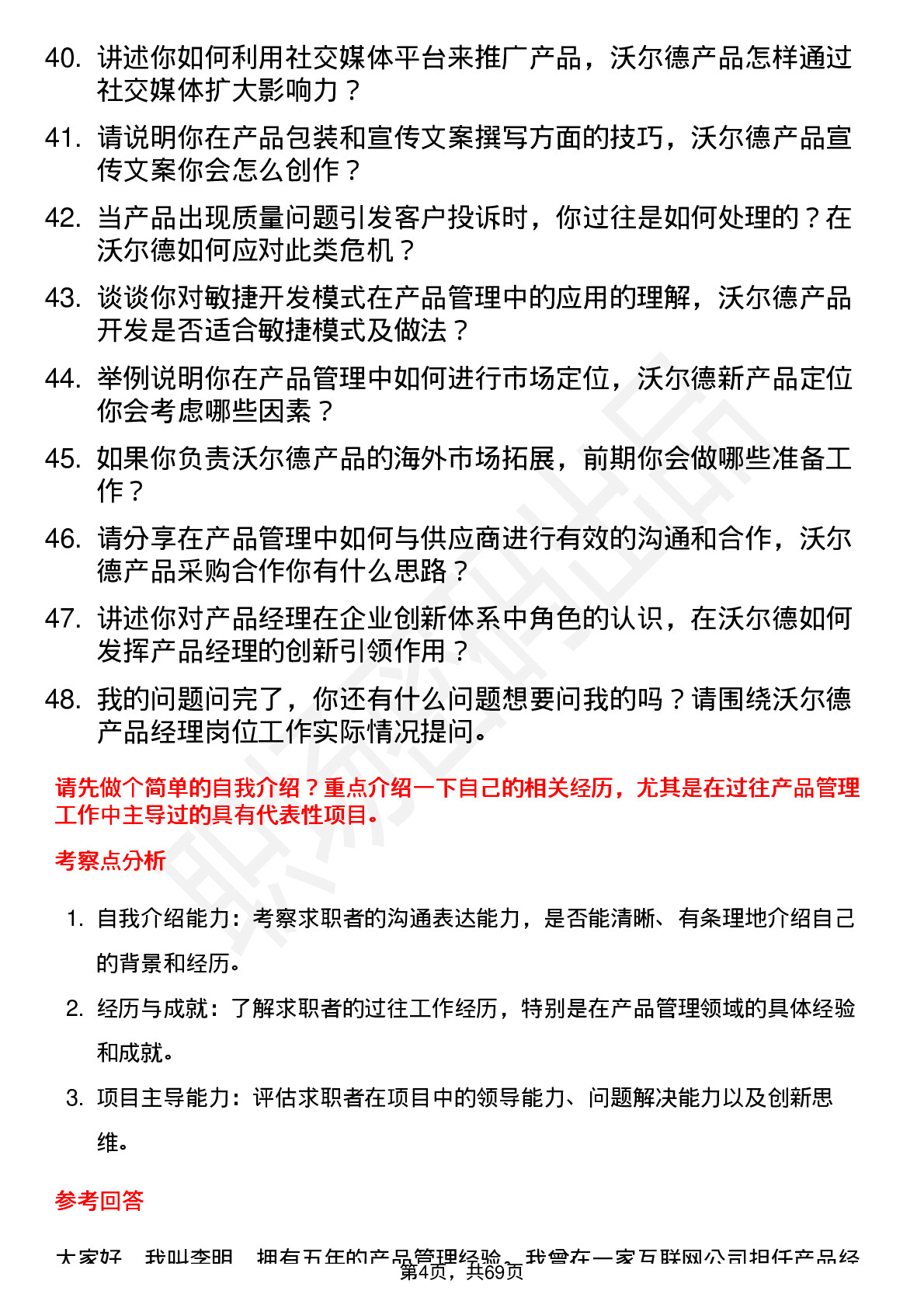 48道沃尔德产品经理岗位面试题库及参考回答含考察点分析