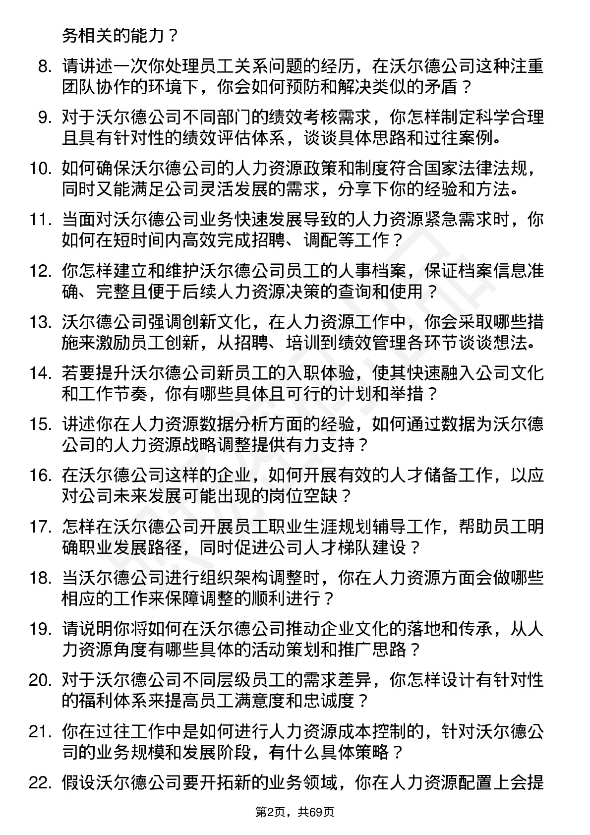 48道沃尔德人力资源专员岗位面试题库及参考回答含考察点分析