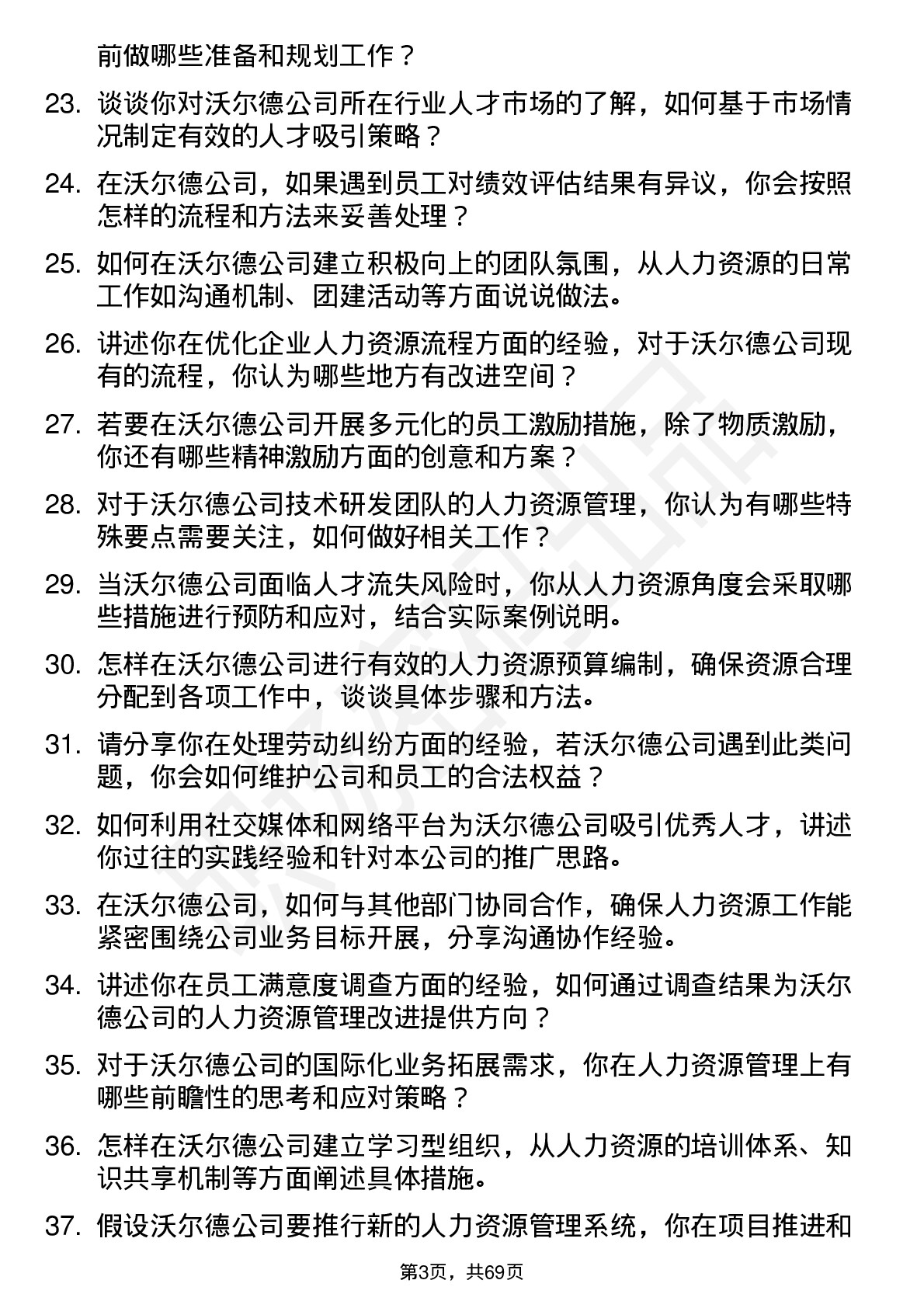 48道沃尔德人力资源专员岗位面试题库及参考回答含考察点分析