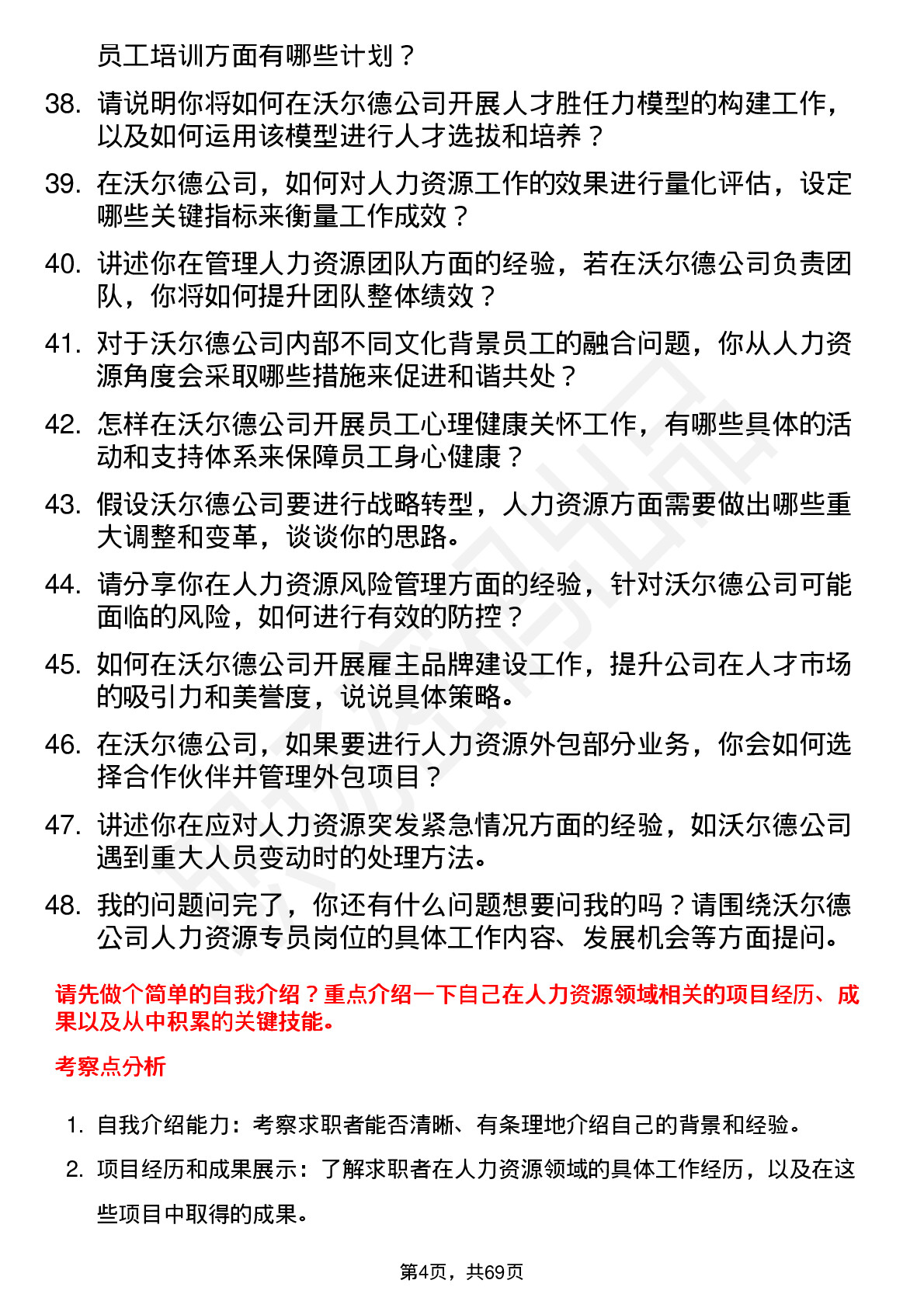 48道沃尔德人力资源专员岗位面试题库及参考回答含考察点分析