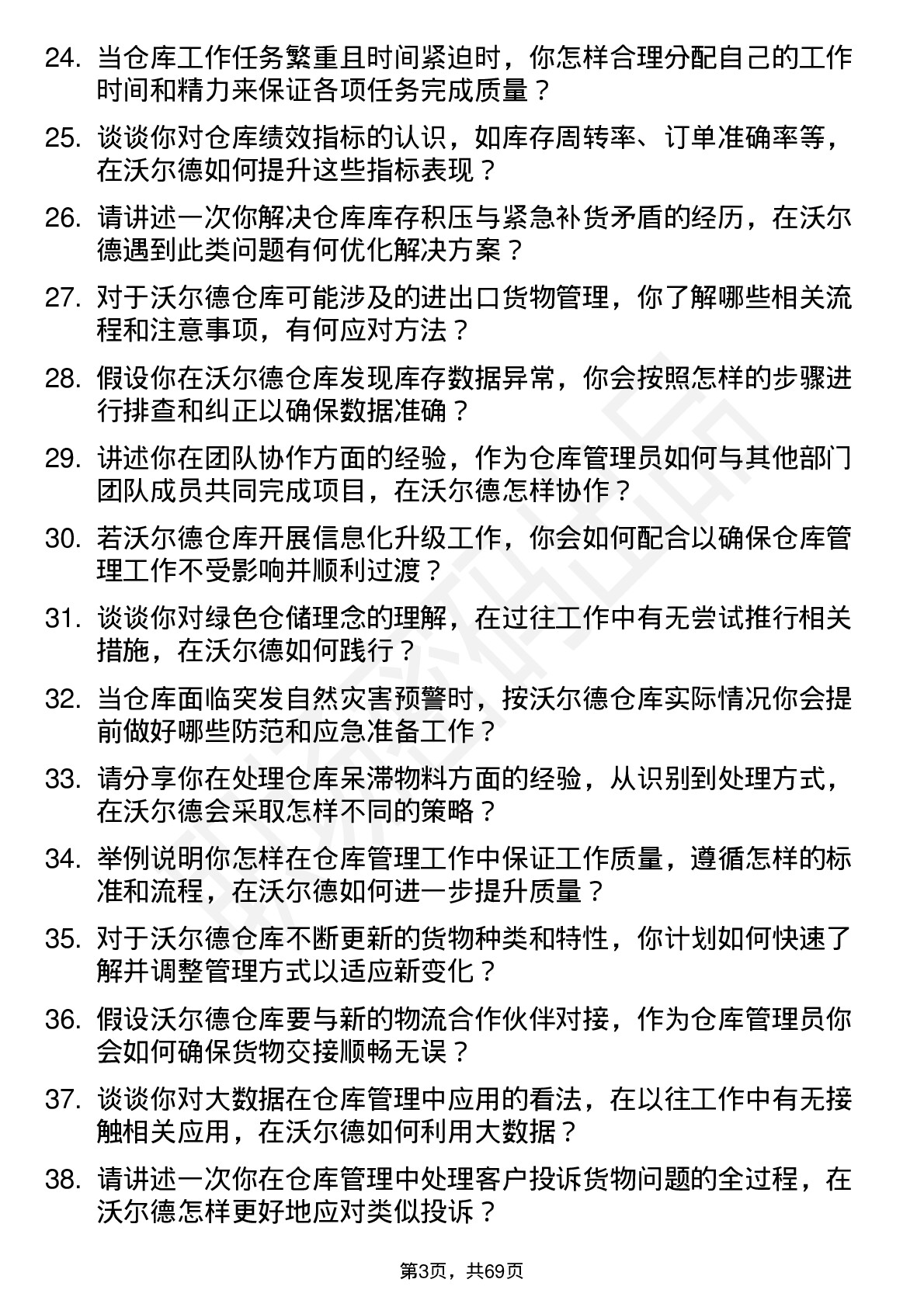 48道沃尔德仓库管理员岗位面试题库及参考回答含考察点分析