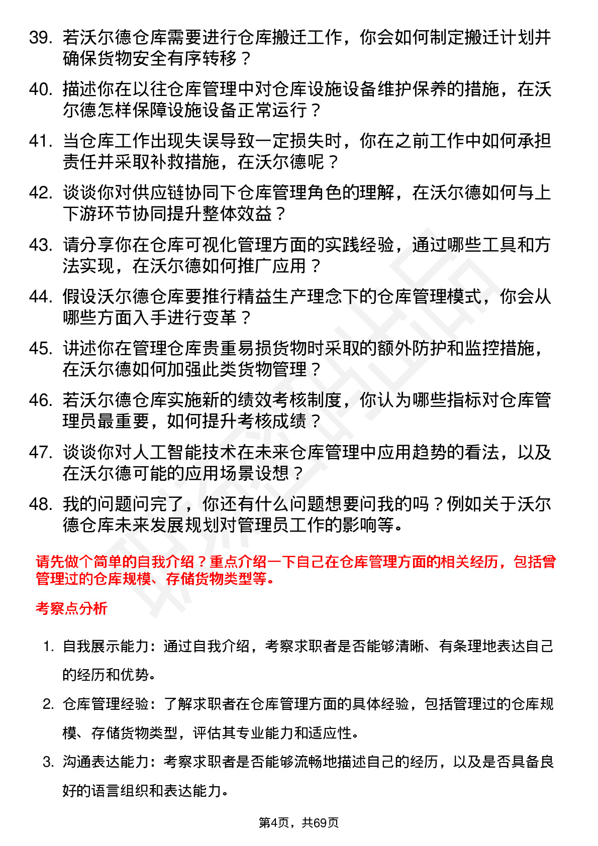 48道沃尔德仓库管理员岗位面试题库及参考回答含考察点分析