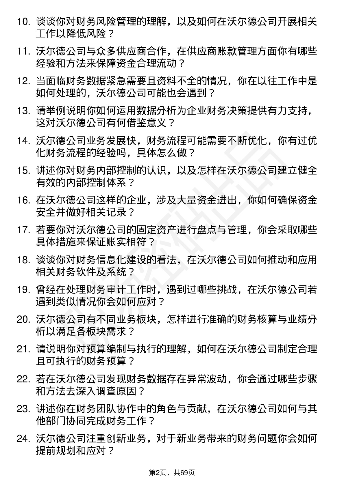 48道沃尔德会计岗位面试题库及参考回答含考察点分析