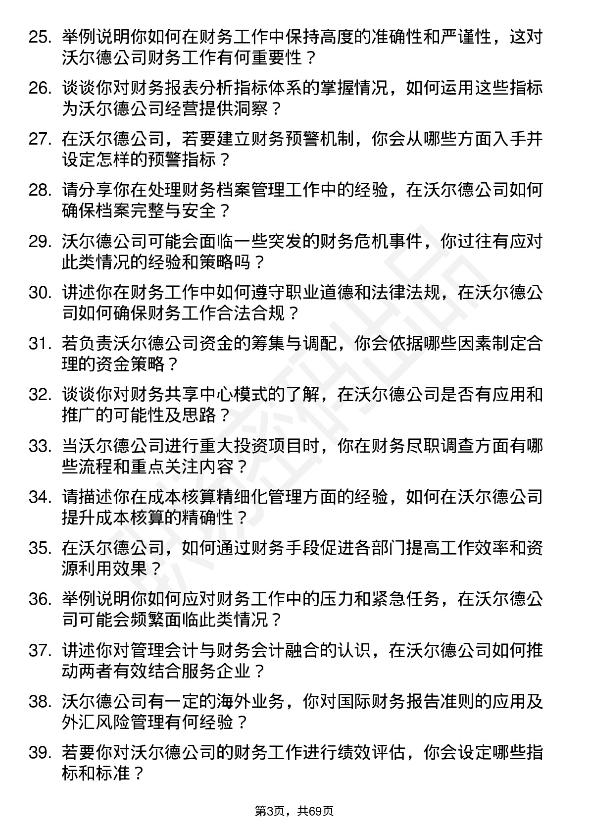 48道沃尔德会计岗位面试题库及参考回答含考察点分析