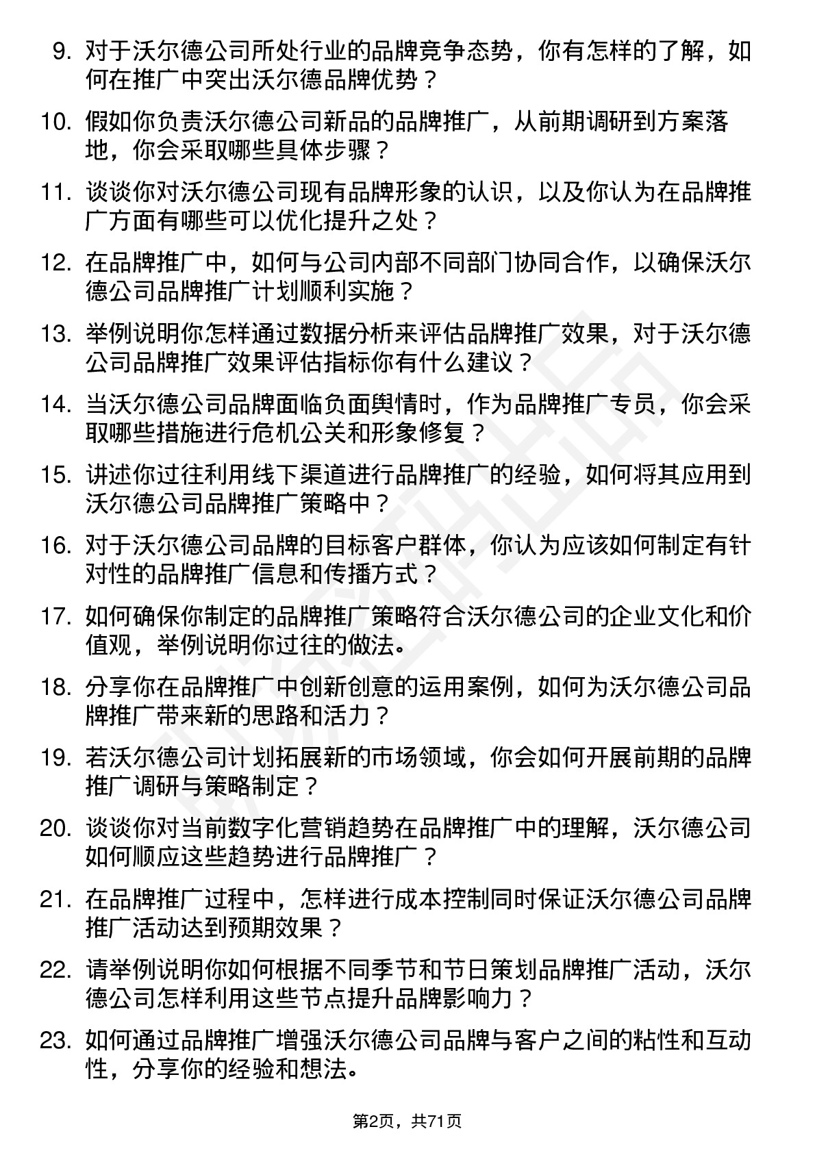 48道沃尔德品牌推广专员岗位面试题库及参考回答含考察点分析