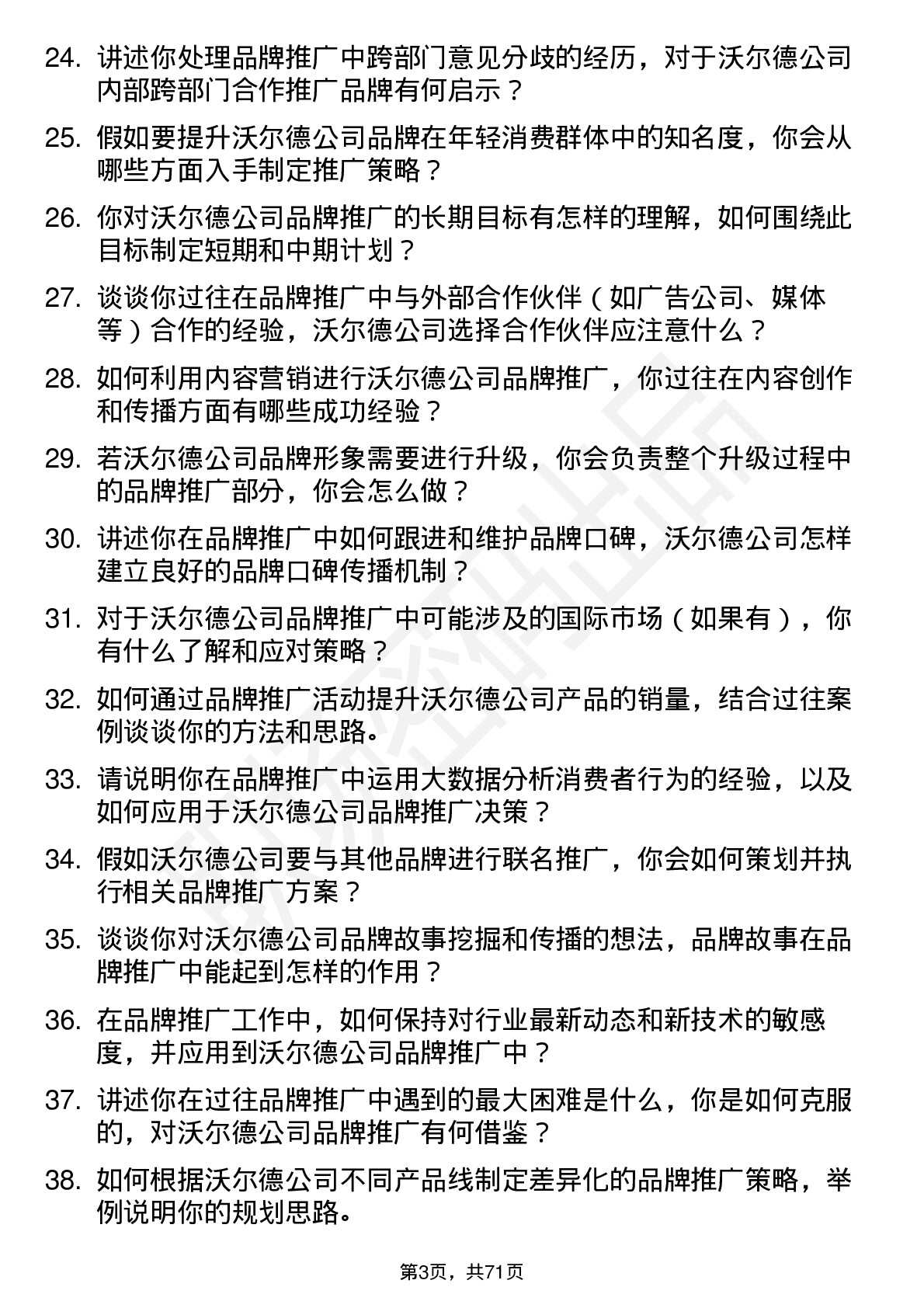 48道沃尔德品牌推广专员岗位面试题库及参考回答含考察点分析