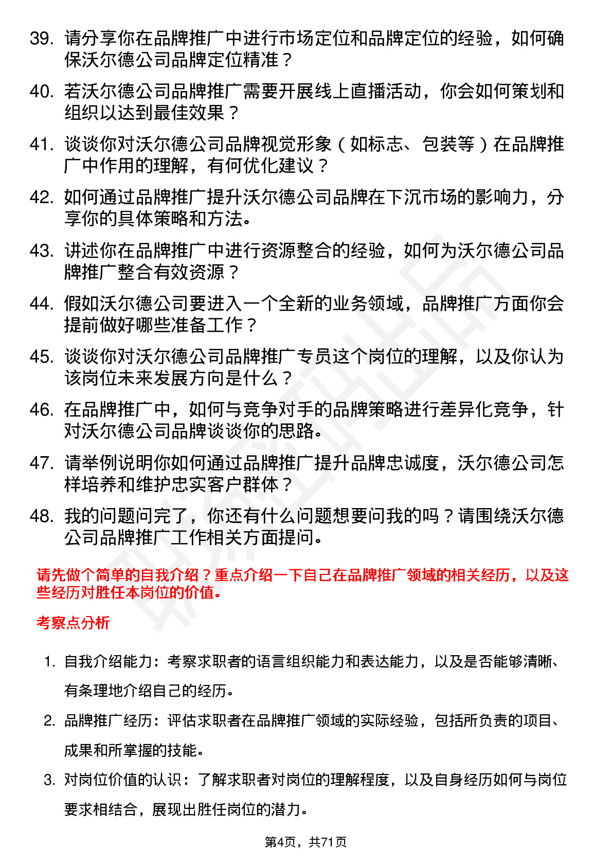 48道沃尔德品牌推广专员岗位面试题库及参考回答含考察点分析