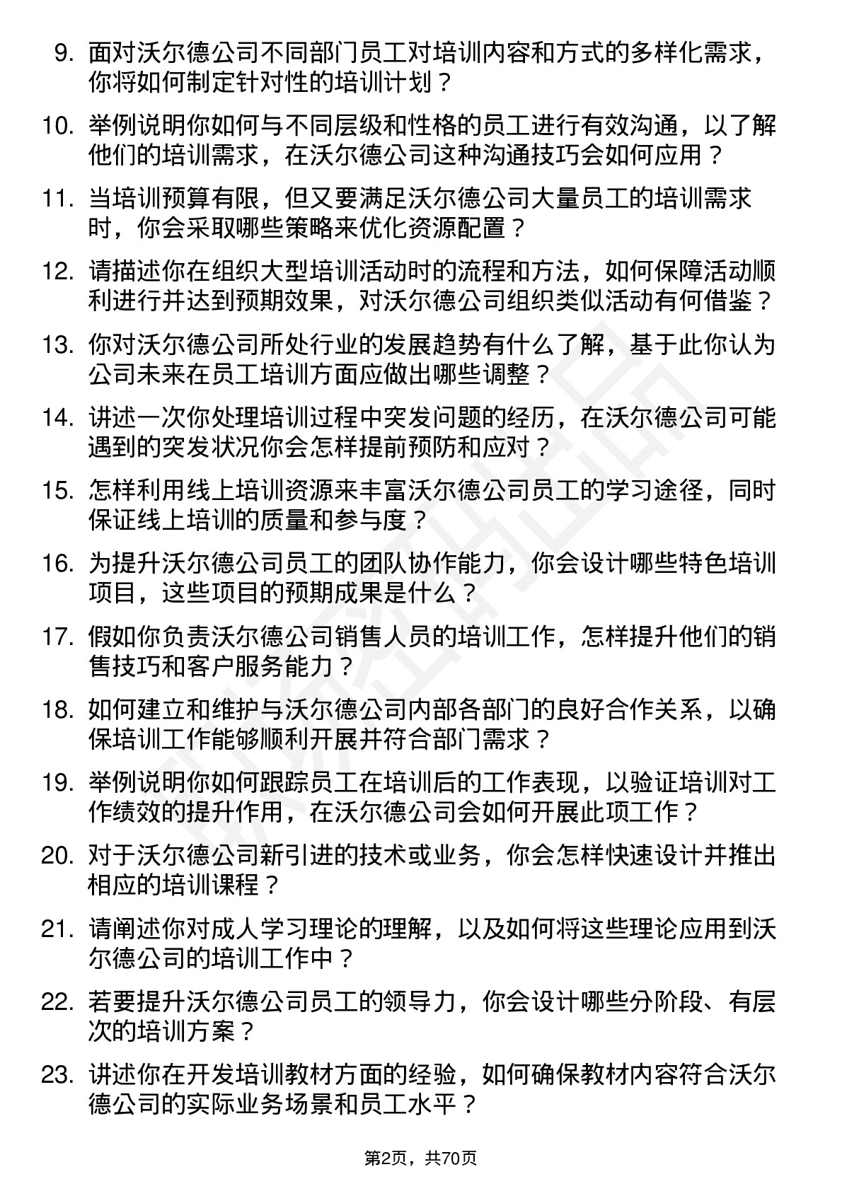 48道沃尔德培训专员岗位面试题库及参考回答含考察点分析