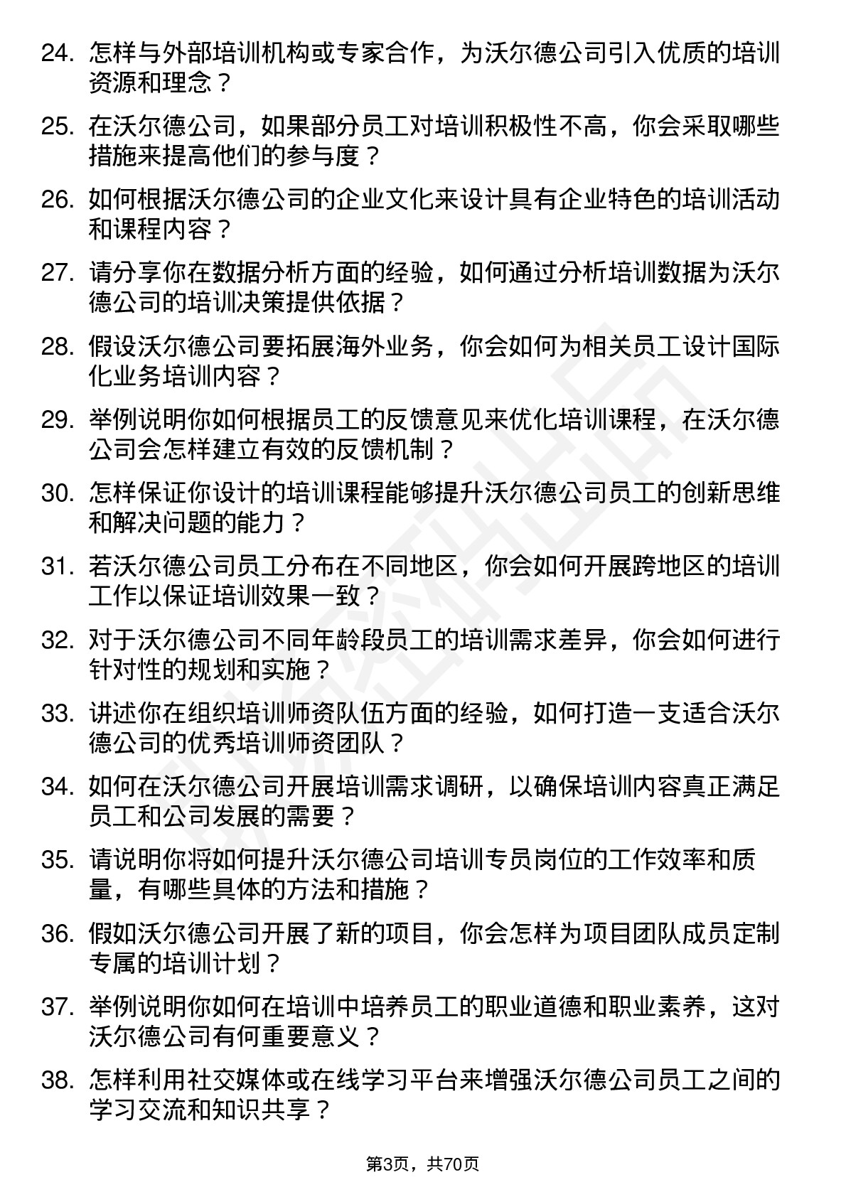 48道沃尔德培训专员岗位面试题库及参考回答含考察点分析