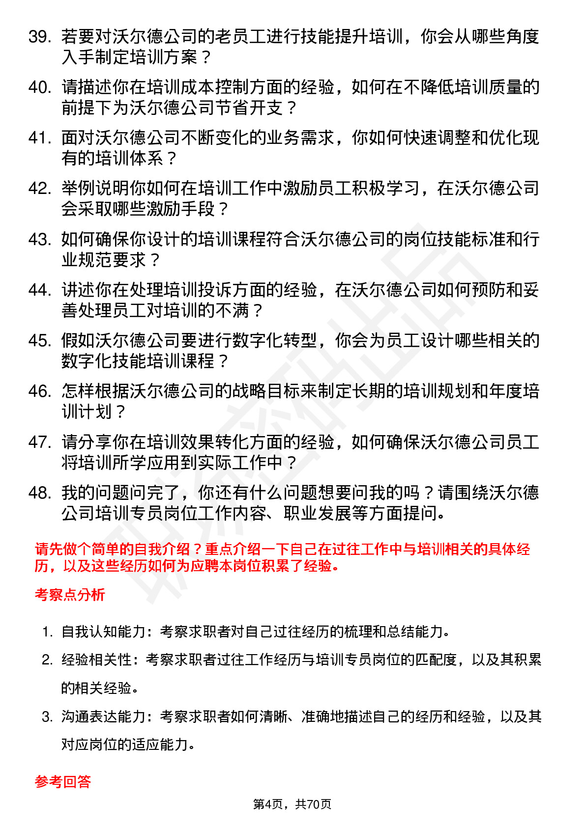 48道沃尔德培训专员岗位面试题库及参考回答含考察点分析