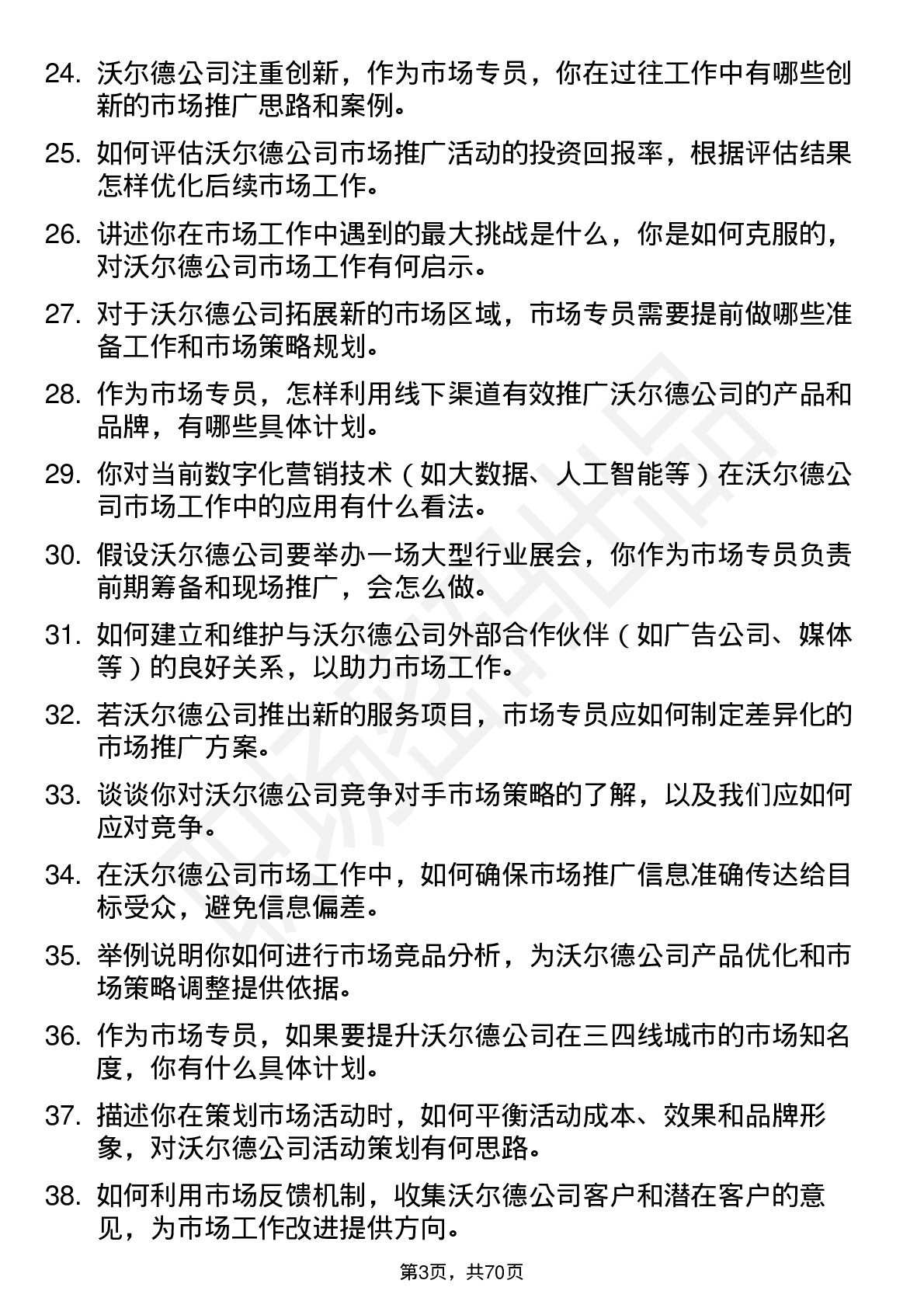 48道沃尔德市场专员岗位面试题库及参考回答含考察点分析