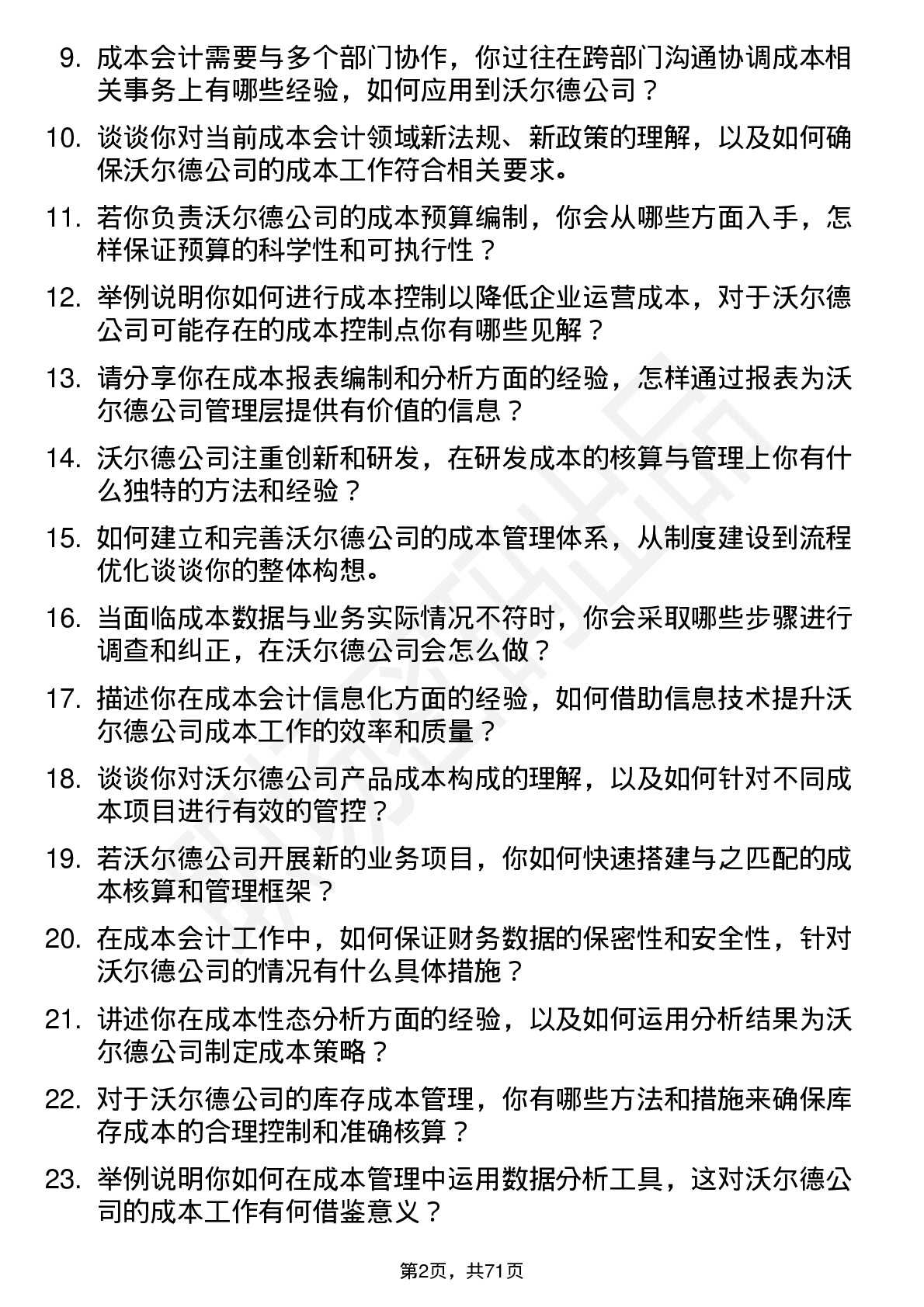 48道沃尔德成本会计岗位面试题库及参考回答含考察点分析