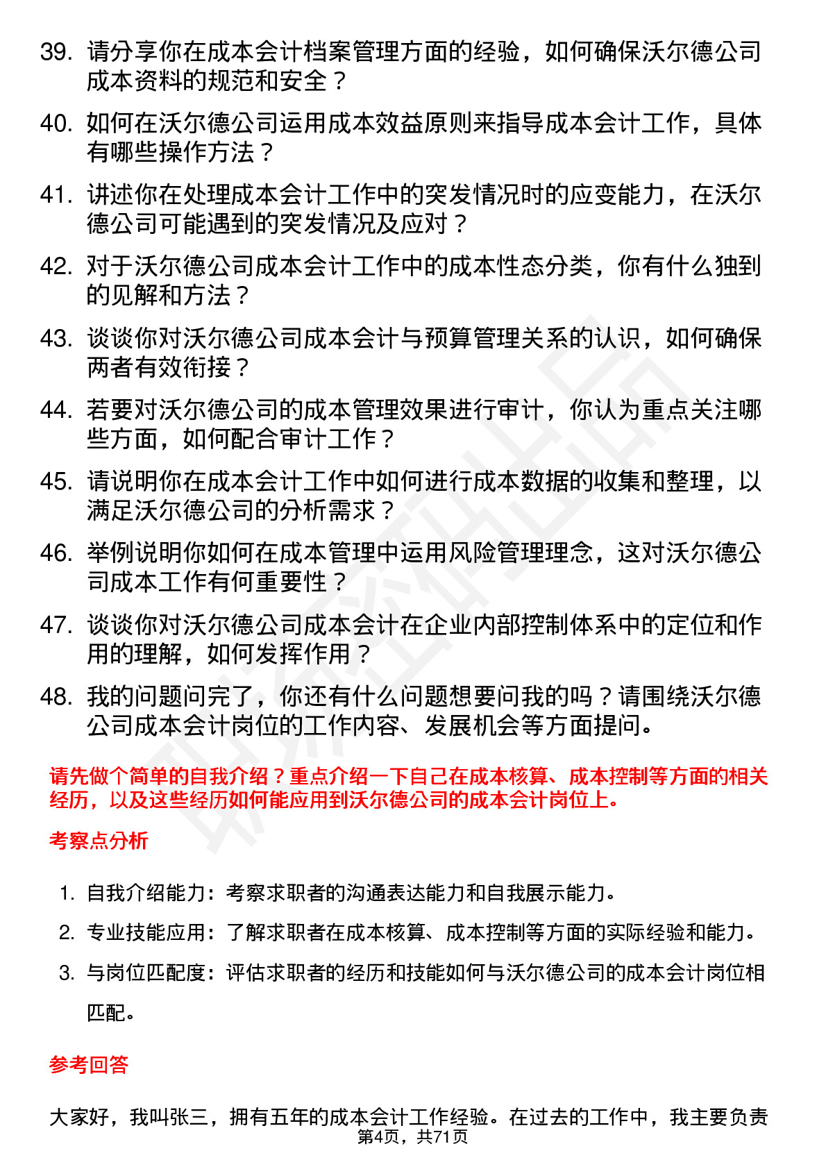 48道沃尔德成本会计岗位面试题库及参考回答含考察点分析