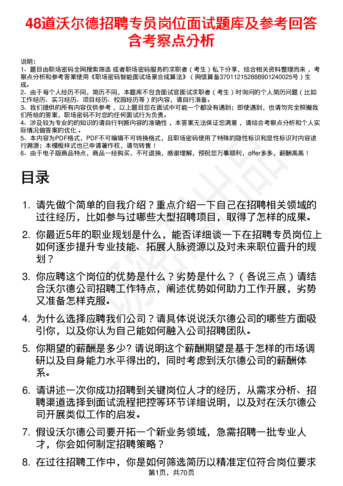 48道沃尔德招聘专员岗位面试题库及参考回答含考察点分析