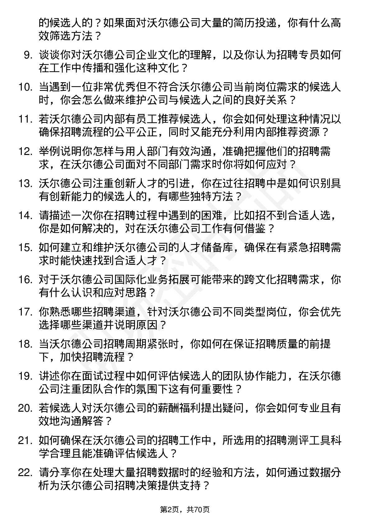 48道沃尔德招聘专员岗位面试题库及参考回答含考察点分析