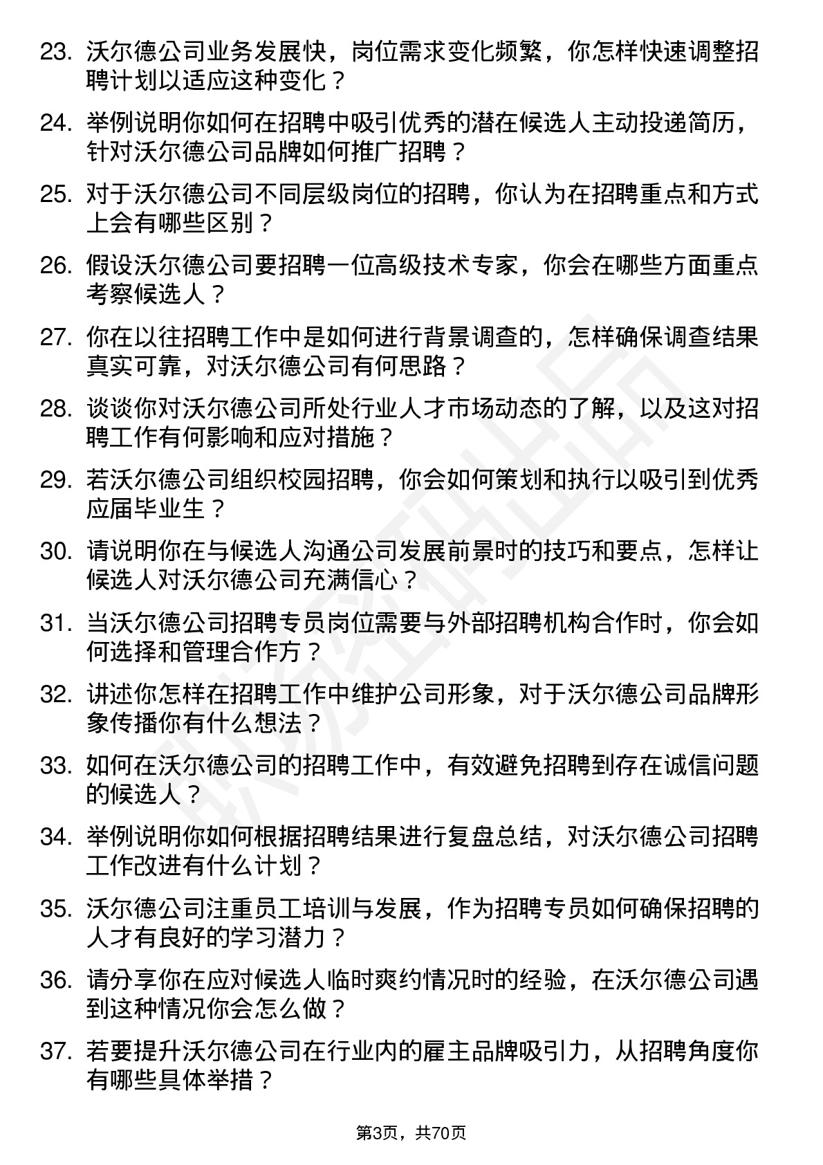 48道沃尔德招聘专员岗位面试题库及参考回答含考察点分析