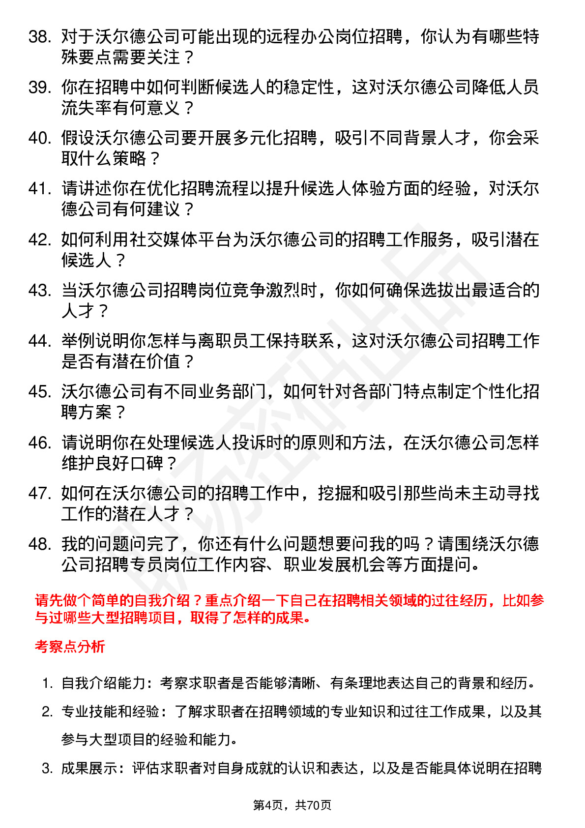 48道沃尔德招聘专员岗位面试题库及参考回答含考察点分析