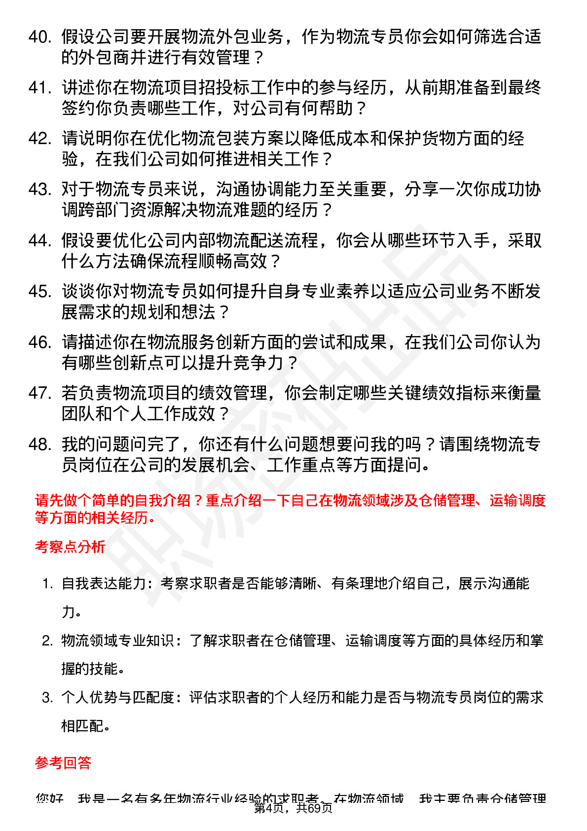 48道沃尔德物流专员岗位面试题库及参考回答含考察点分析