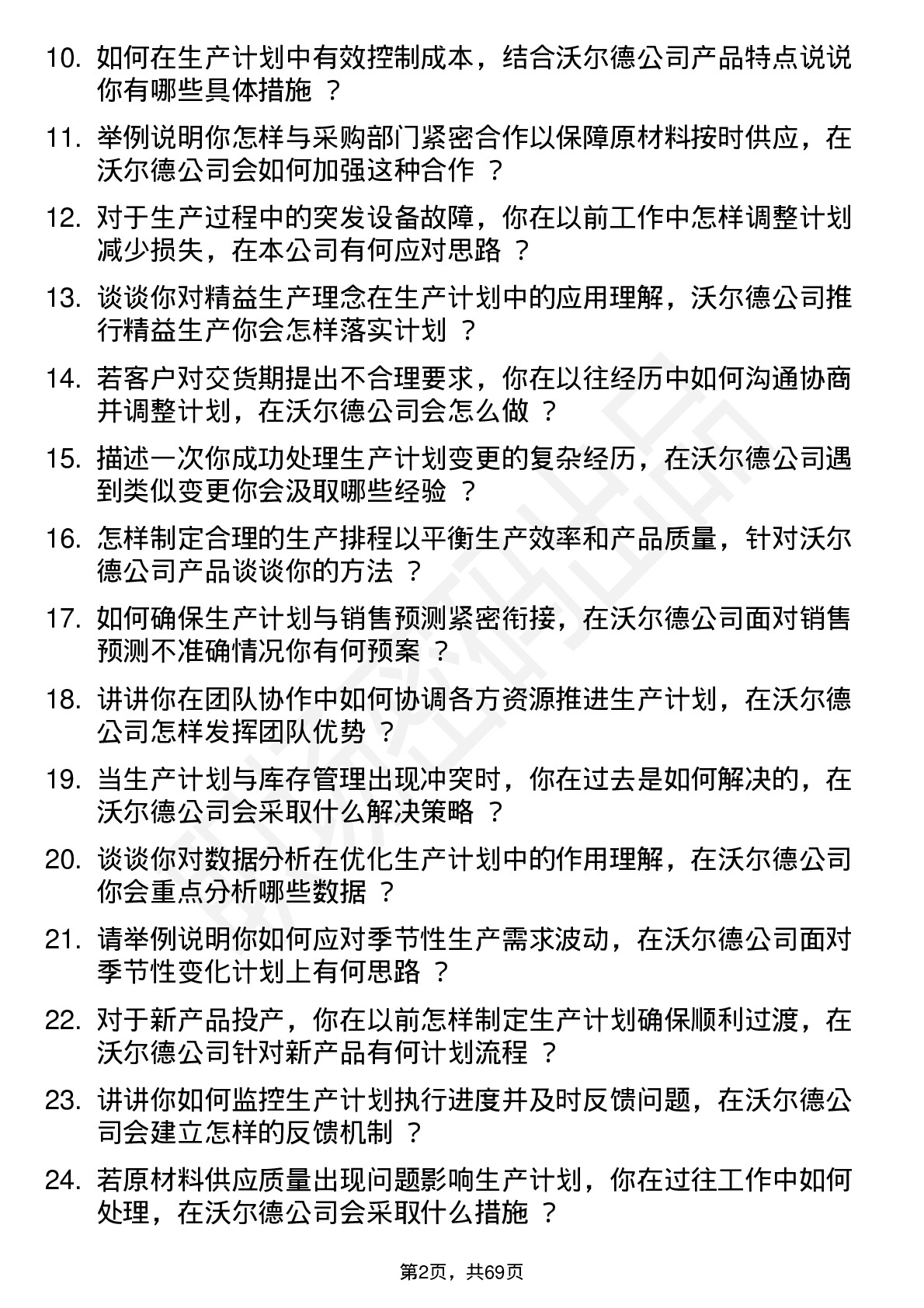 48道沃尔德生产计划员岗位面试题库及参考回答含考察点分析