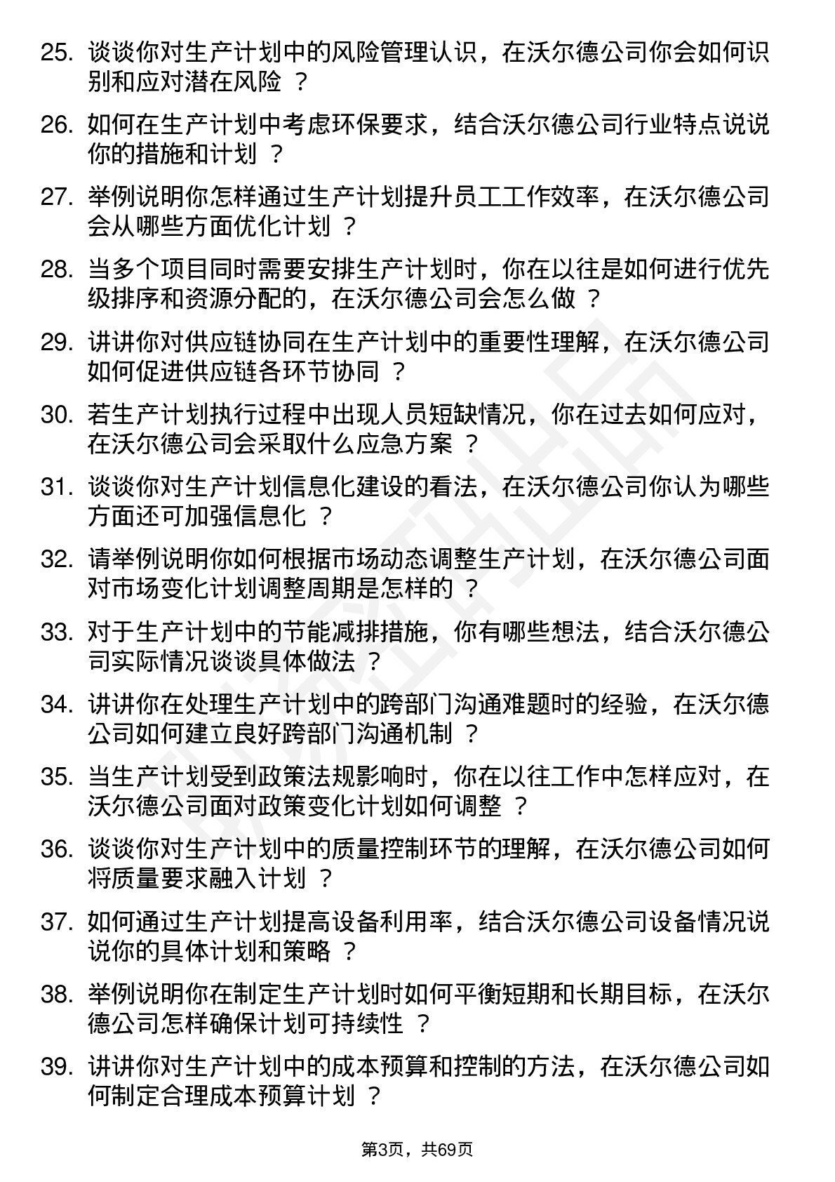 48道沃尔德生产计划员岗位面试题库及参考回答含考察点分析