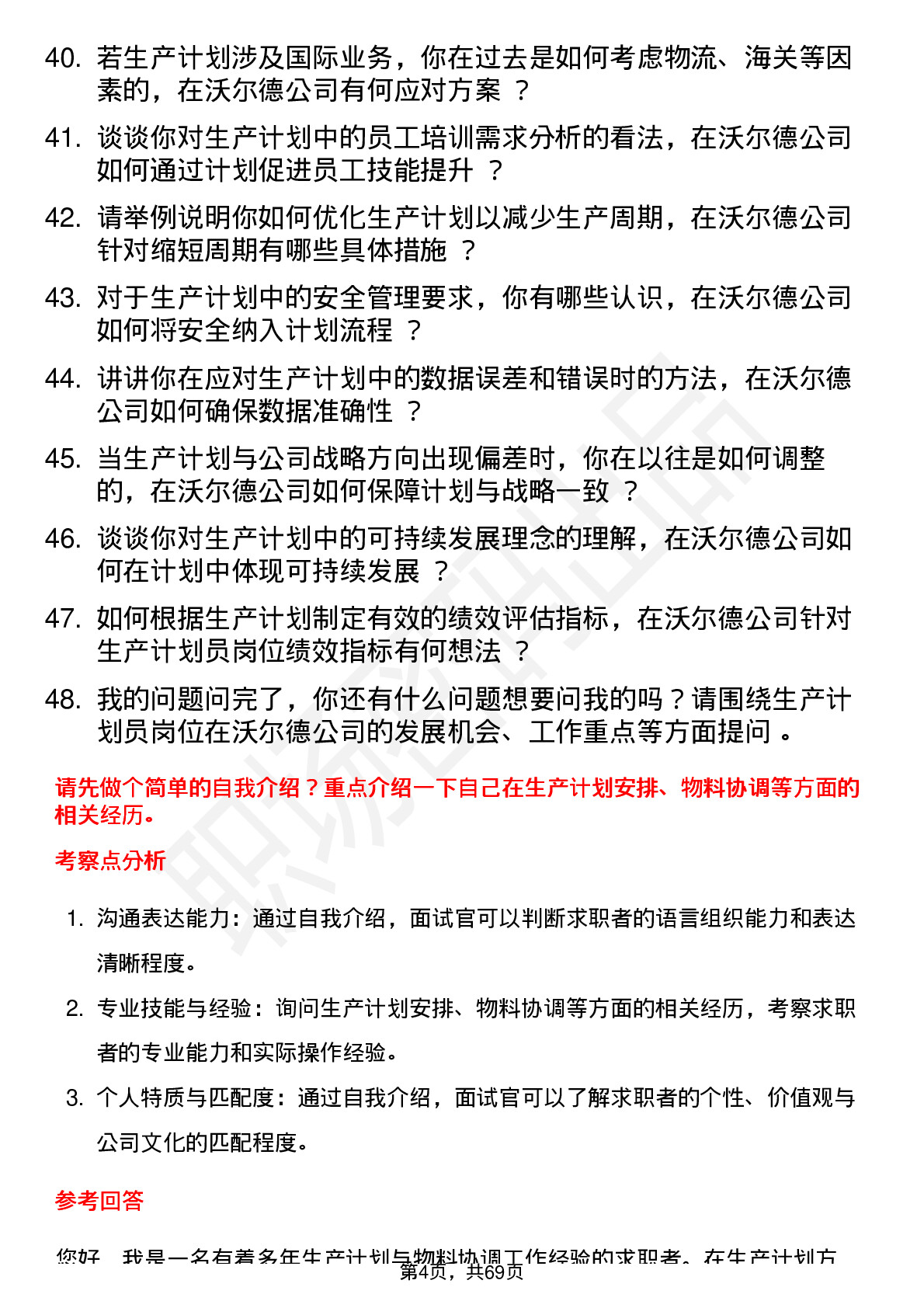 48道沃尔德生产计划员岗位面试题库及参考回答含考察点分析