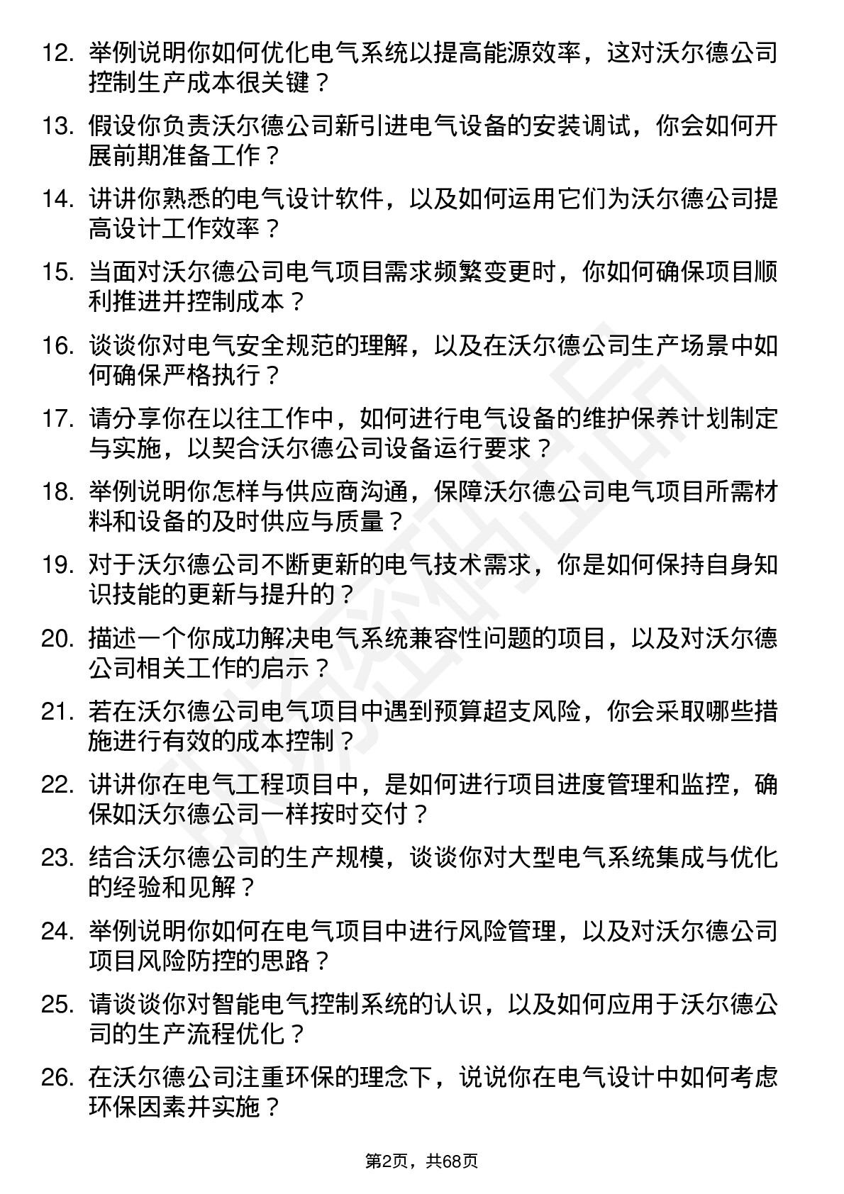 48道沃尔德电气工程师岗位面试题库及参考回答含考察点分析