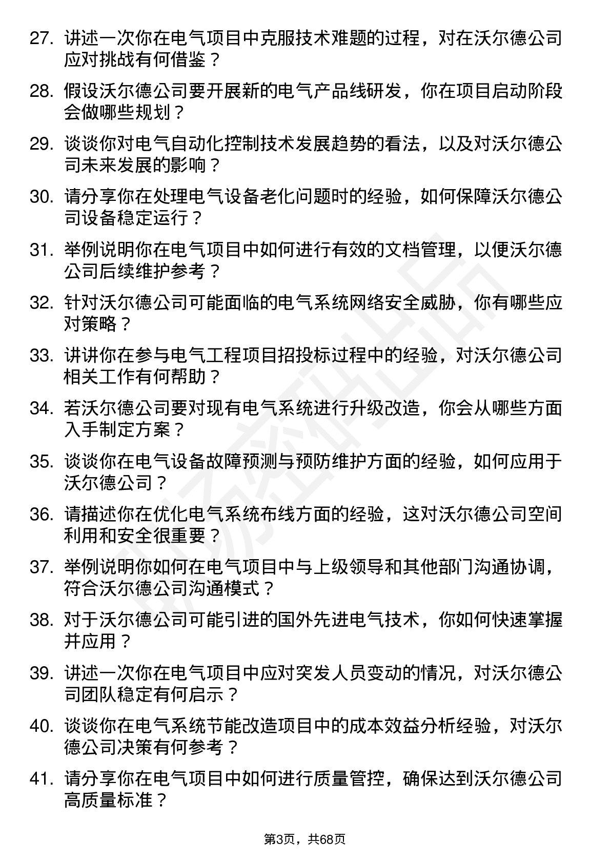 48道沃尔德电气工程师岗位面试题库及参考回答含考察点分析