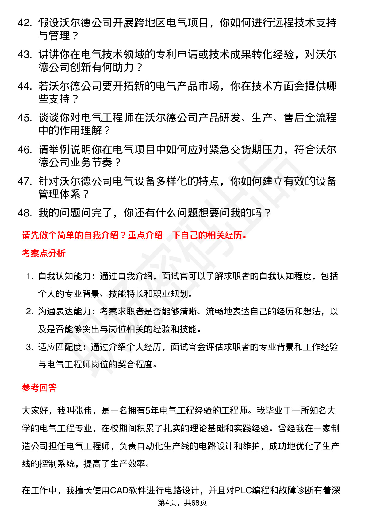 48道沃尔德电气工程师岗位面试题库及参考回答含考察点分析