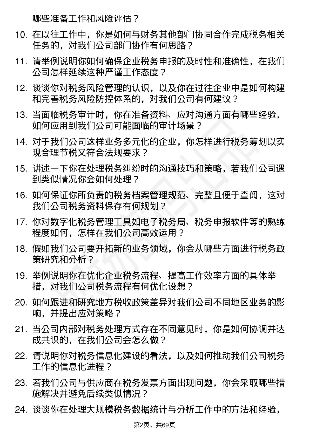 48道沃尔德税务专员岗位面试题库及参考回答含考察点分析