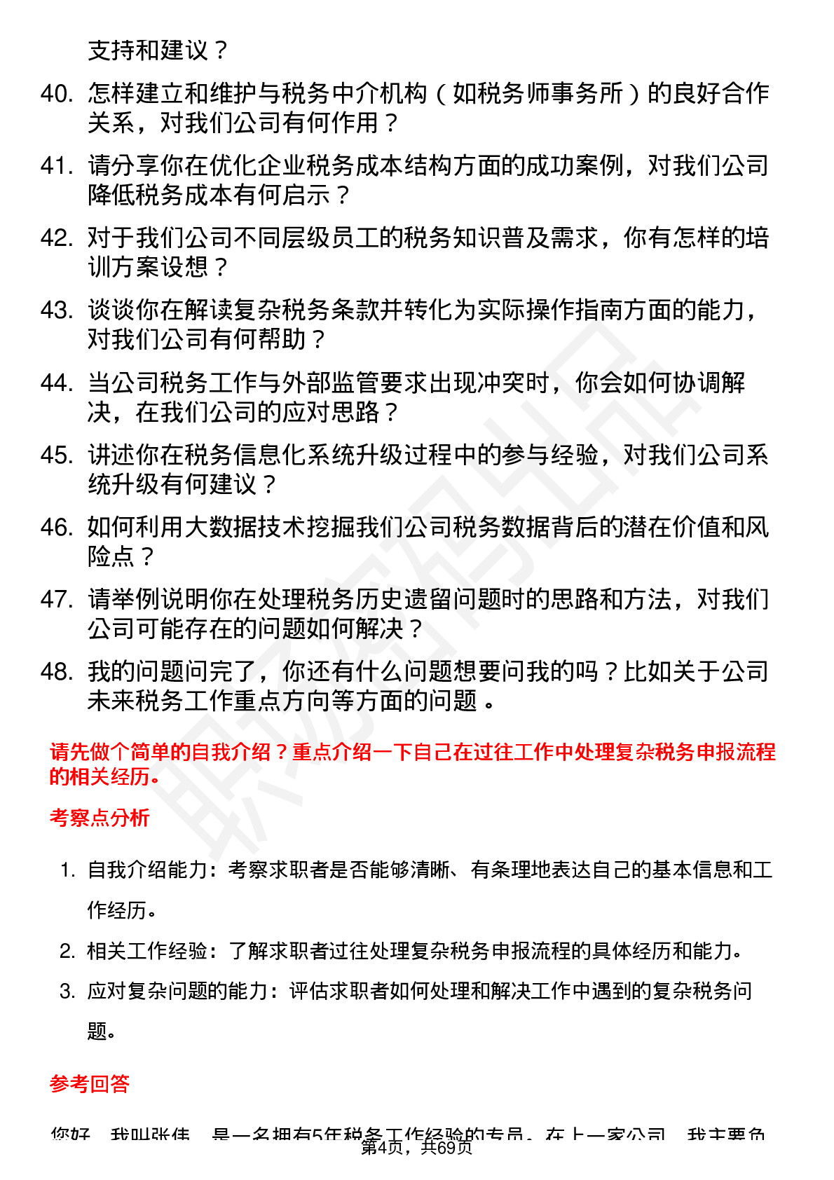 48道沃尔德税务专员岗位面试题库及参考回答含考察点分析